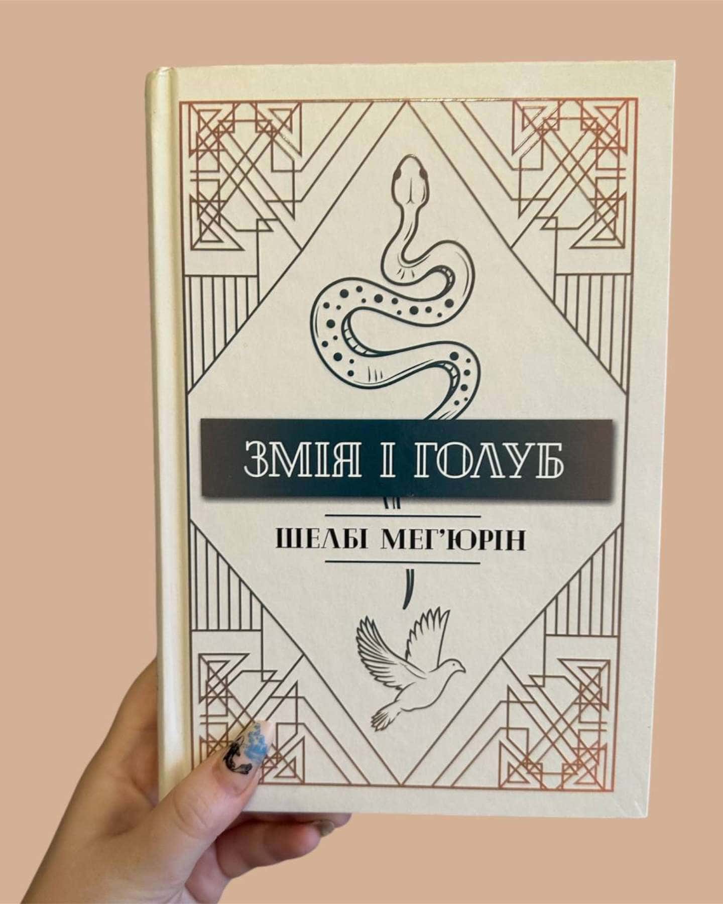 Змія і Голуб. Книга 1-Шелбі Мег'юрін