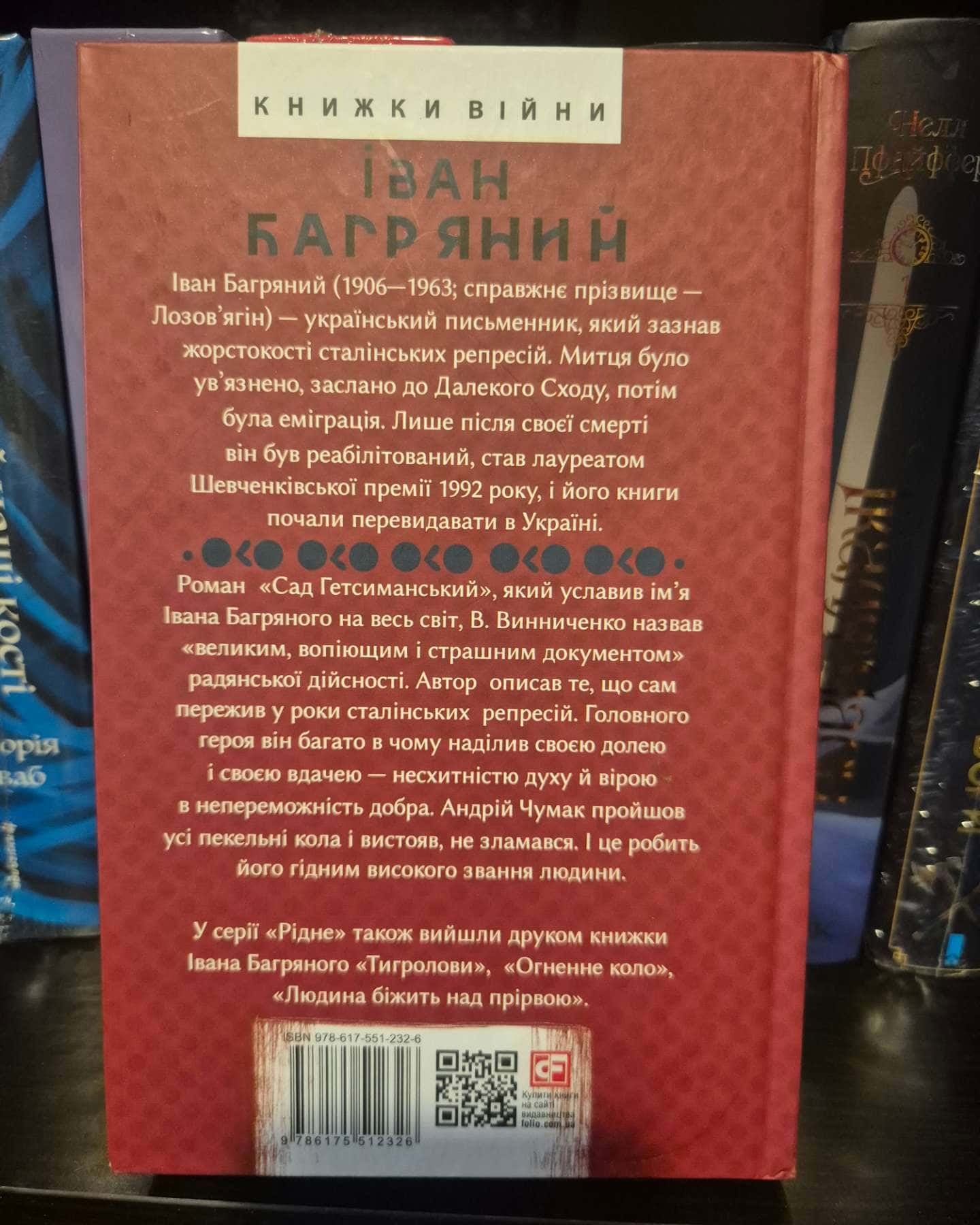 Сад Гетсиманський-Іван Багряний