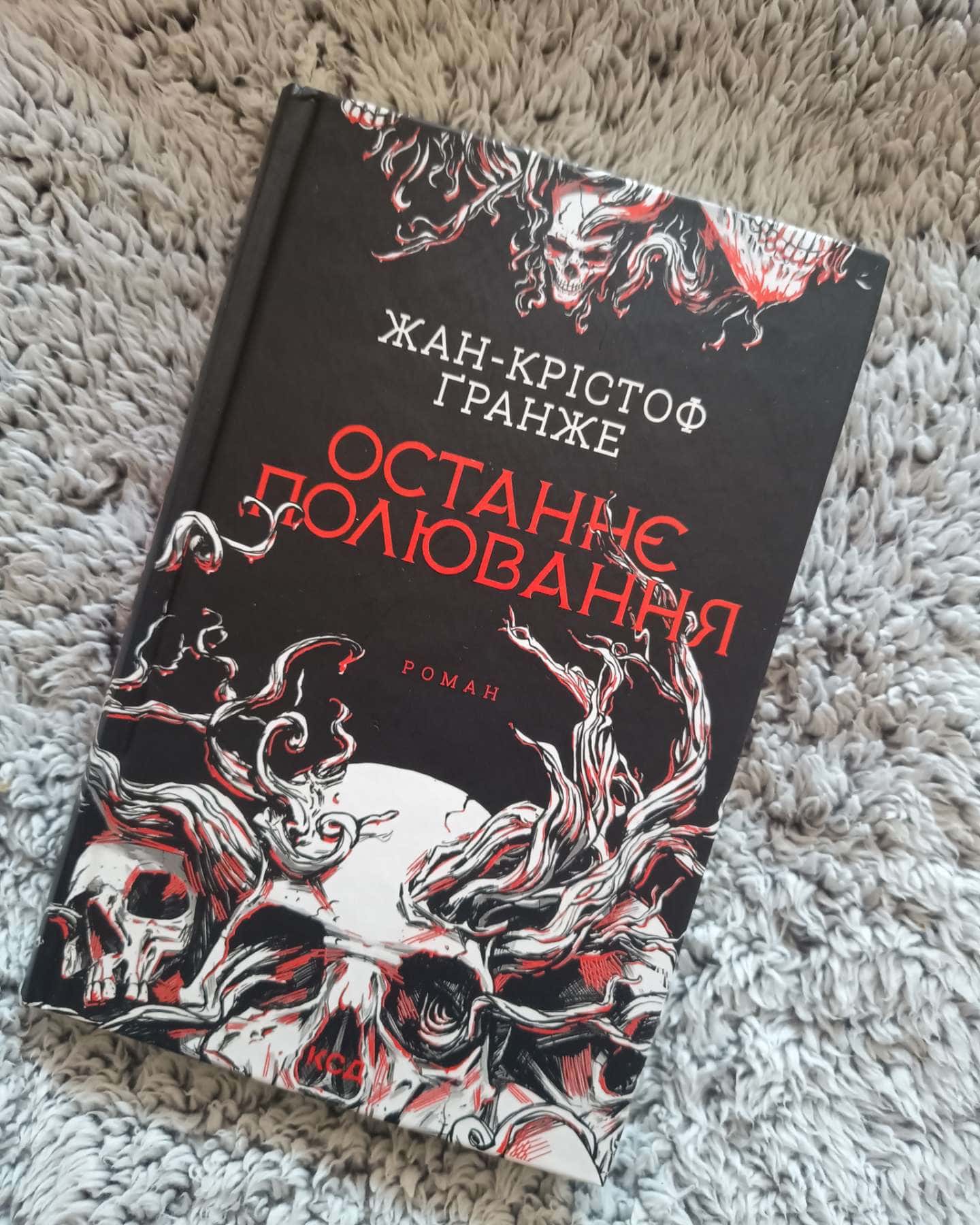 Останнє полювання-Жан-Крістоф Ґранже