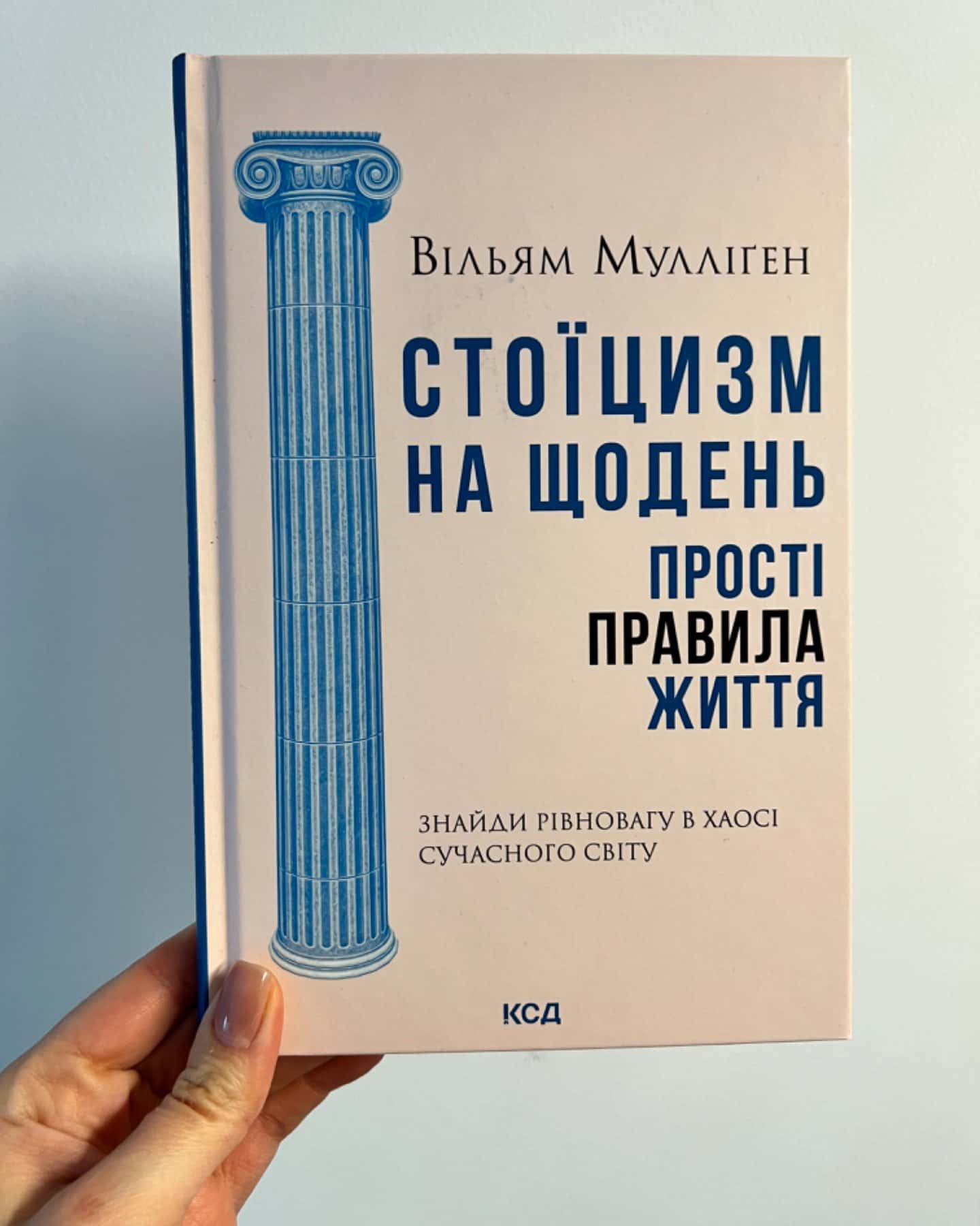 Стоїцизм на щодень-Вільям Мулліген