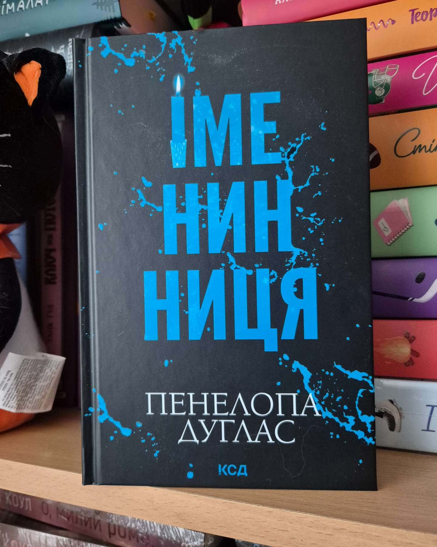 Іменинниця-Пенелопа Дуглас​