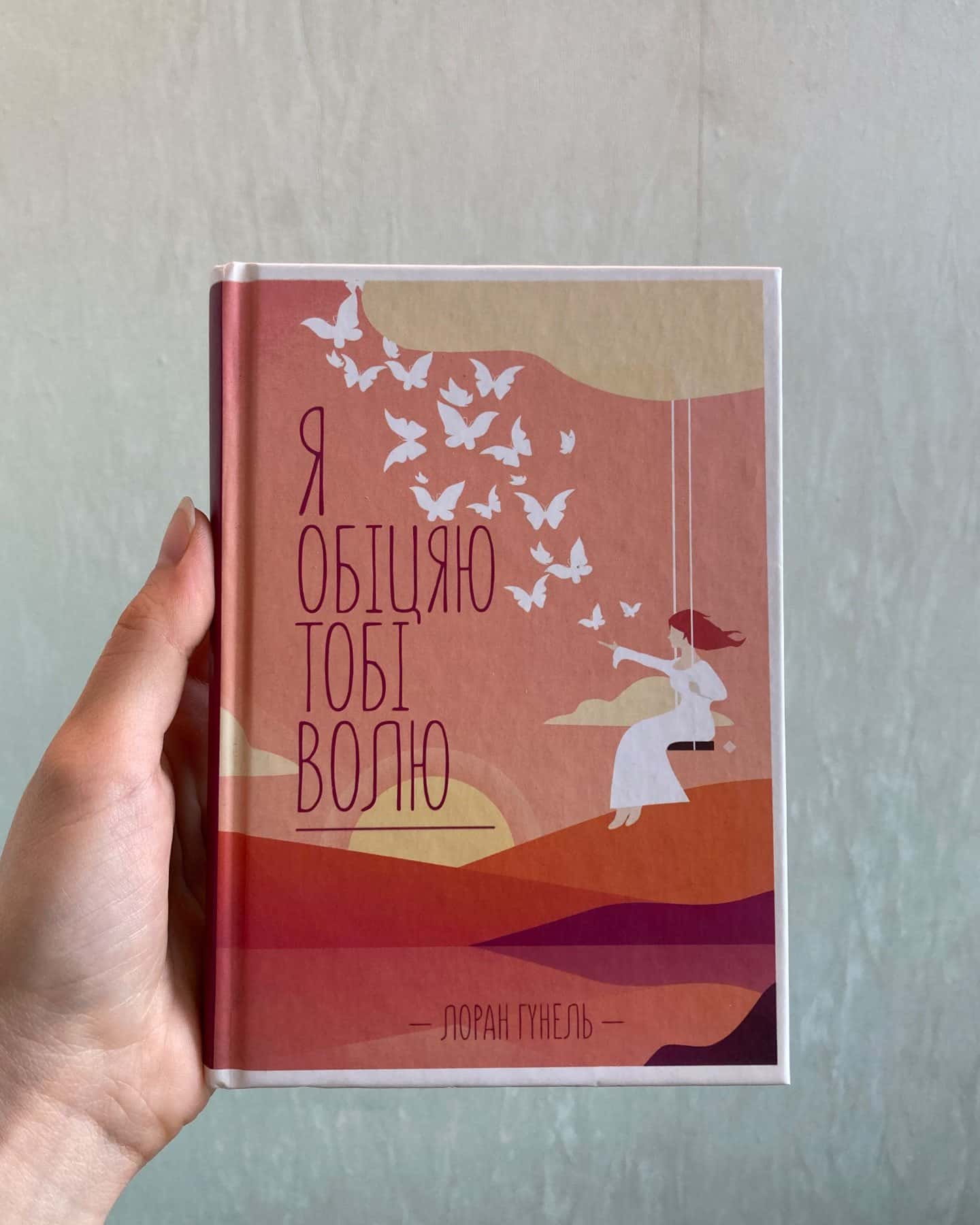 Я обіцяю тобі волю-Лоран Гунель