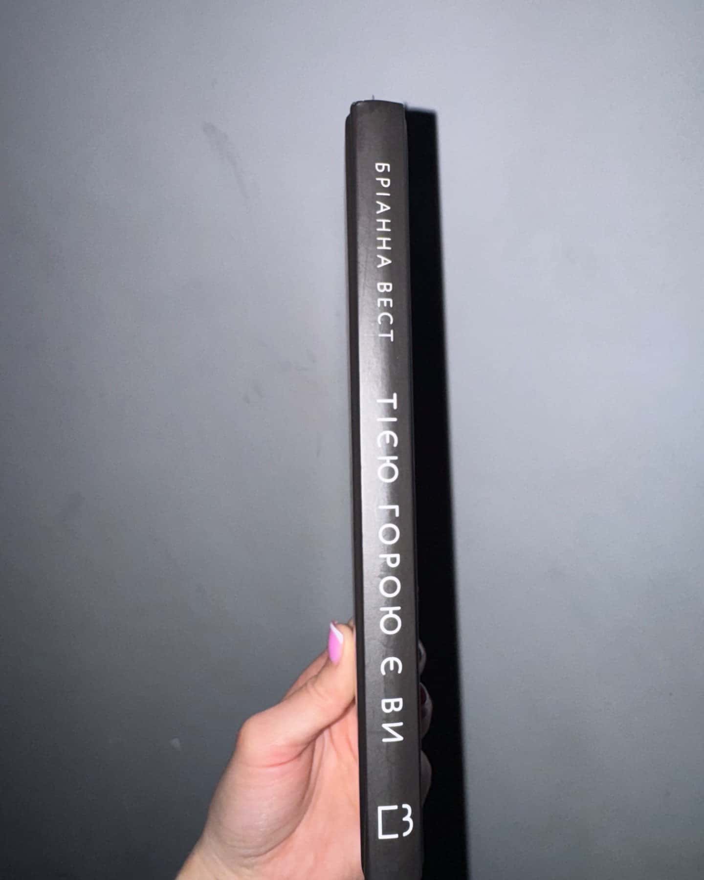 Тією горою є ви. Як перетворити самосаботаж на самовдосконалення-Бріанна Вест