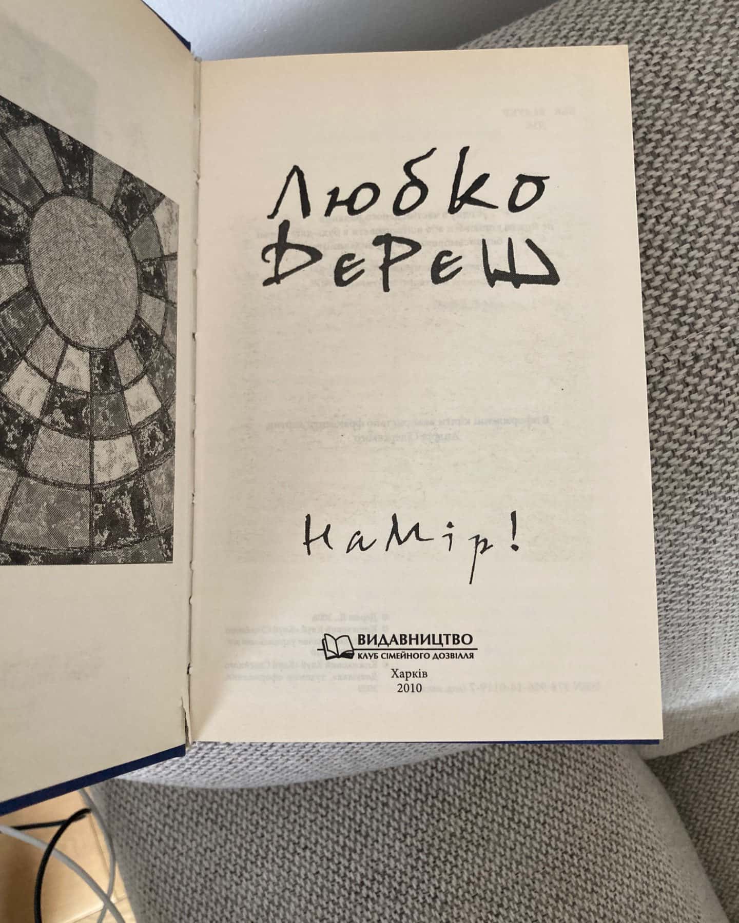 Намір-Любко Дереш