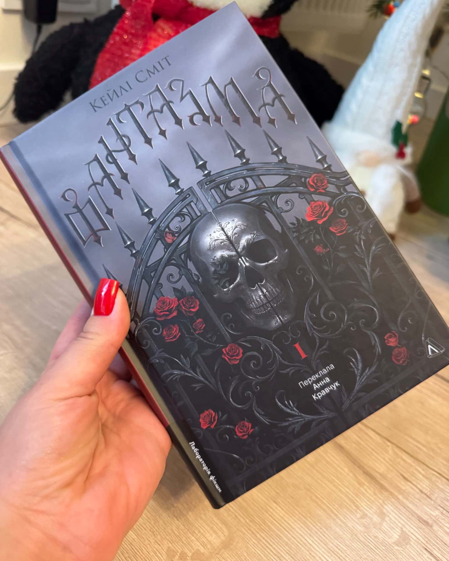 Фантазма. Лихі ігри. Книга 1-Кейлі Сміт