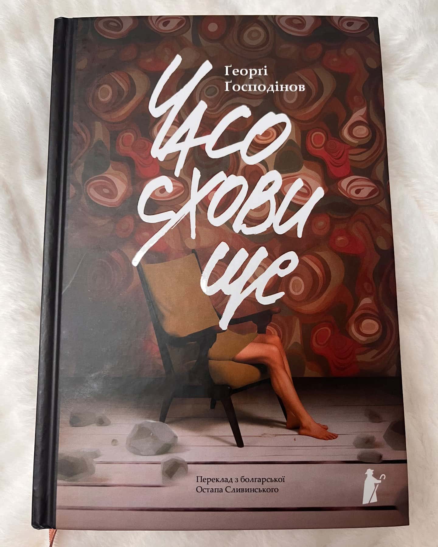 Часосховище-Ґеорґі Ґосподінов