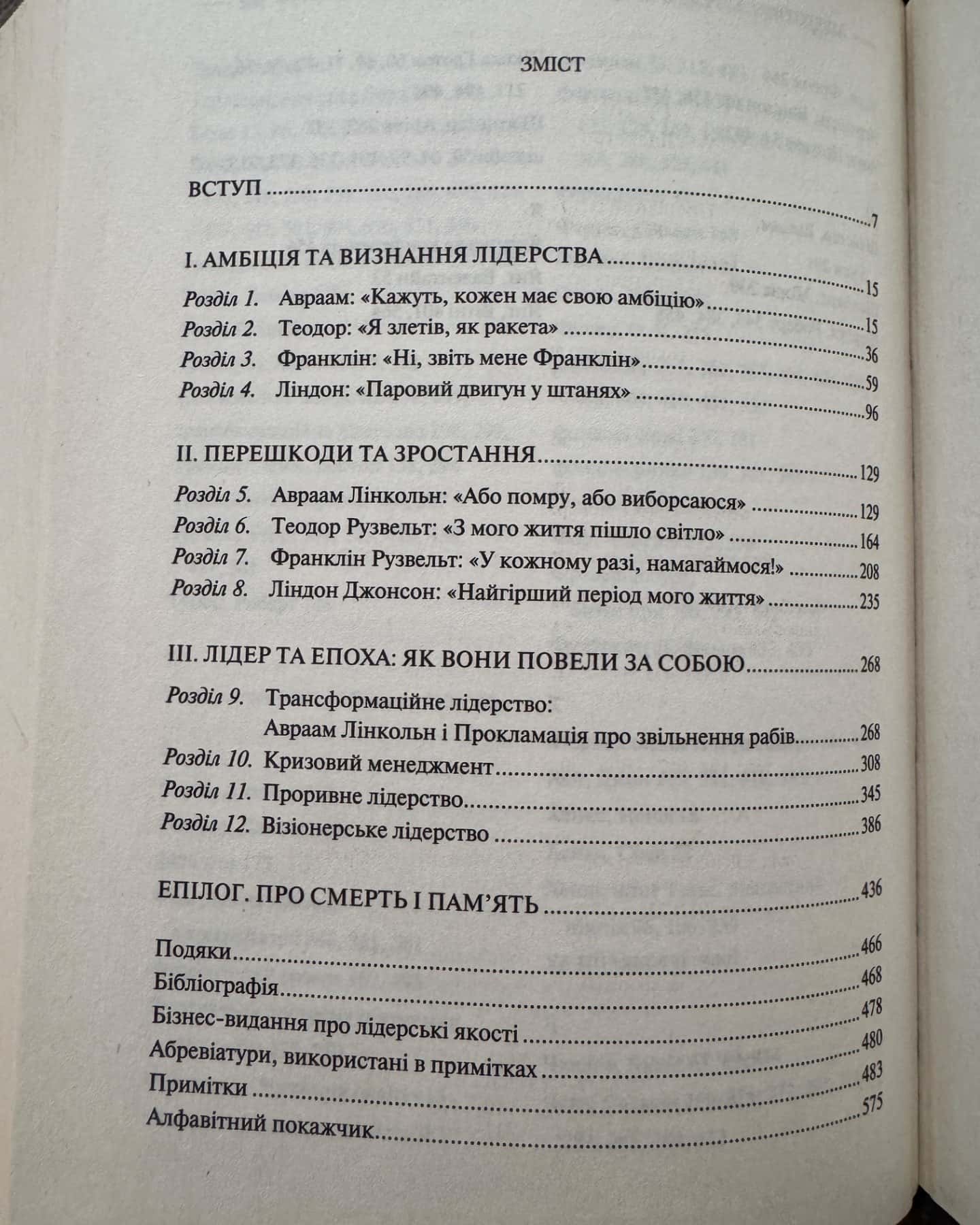 Лідерство у буремні часи-Доріс Кірнс Ґудвін