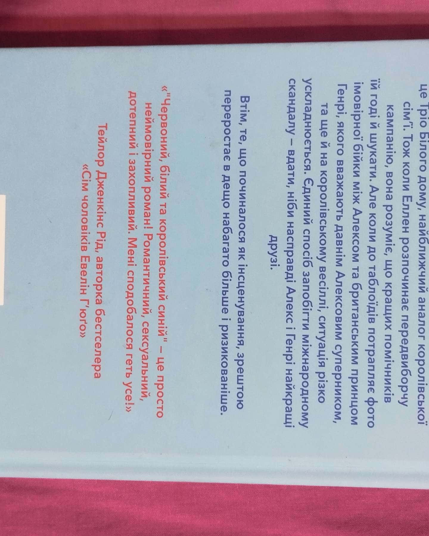 Червоний, білий та королівський синій-Кейсі МакКвістон