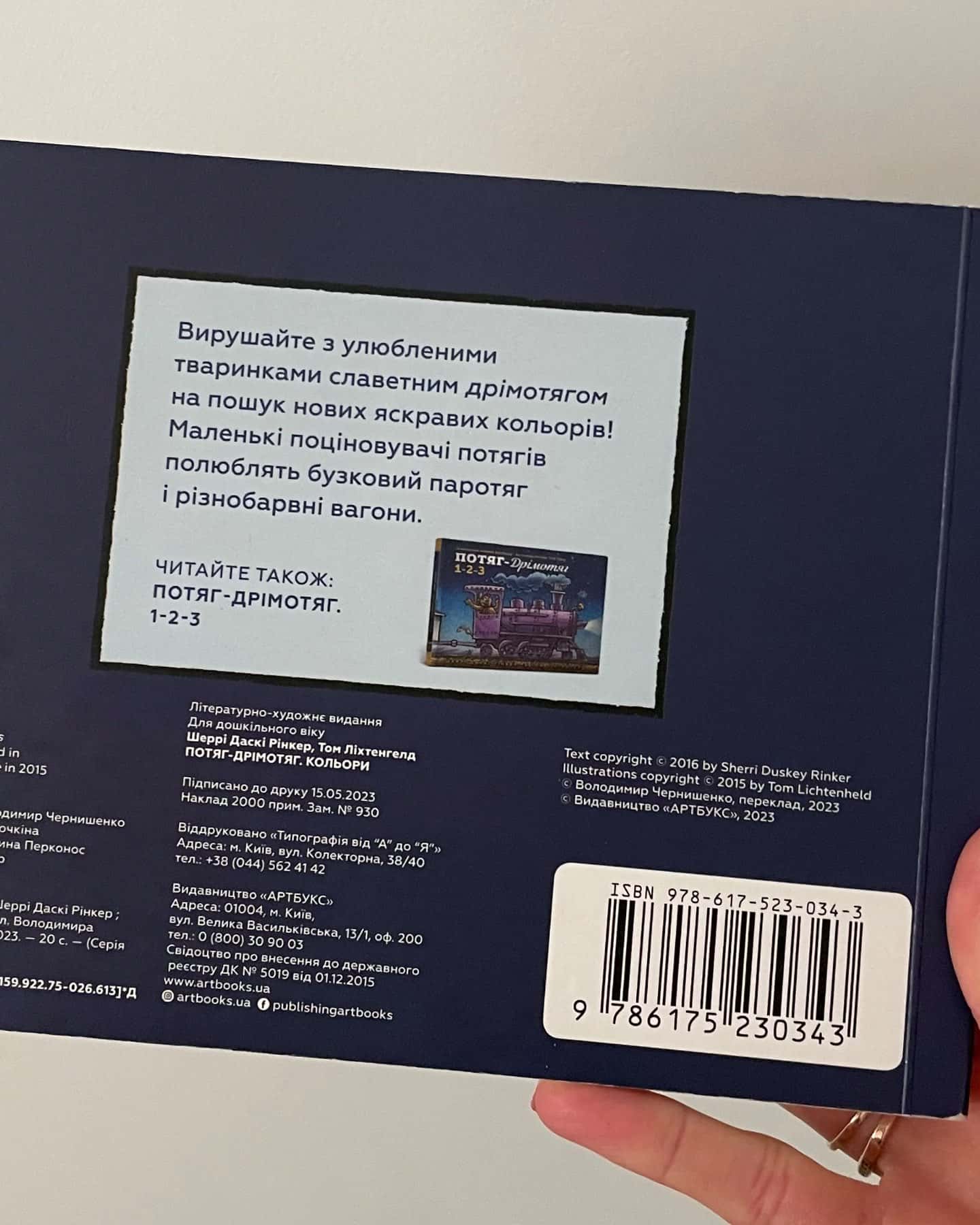Потяг-дрімотяг-Шеррі Даскі Рінкер