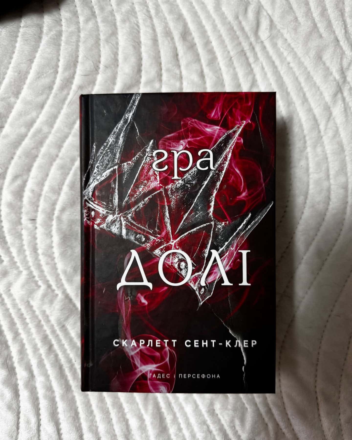 Доторк темряви. Гадес і Персефона. Книга 1, Гра долі. Гадес і Персефона. Книга 2, Доторк спустошення. Гадес і Персефона. Книга 3 — Скарлетт Сент-Клер