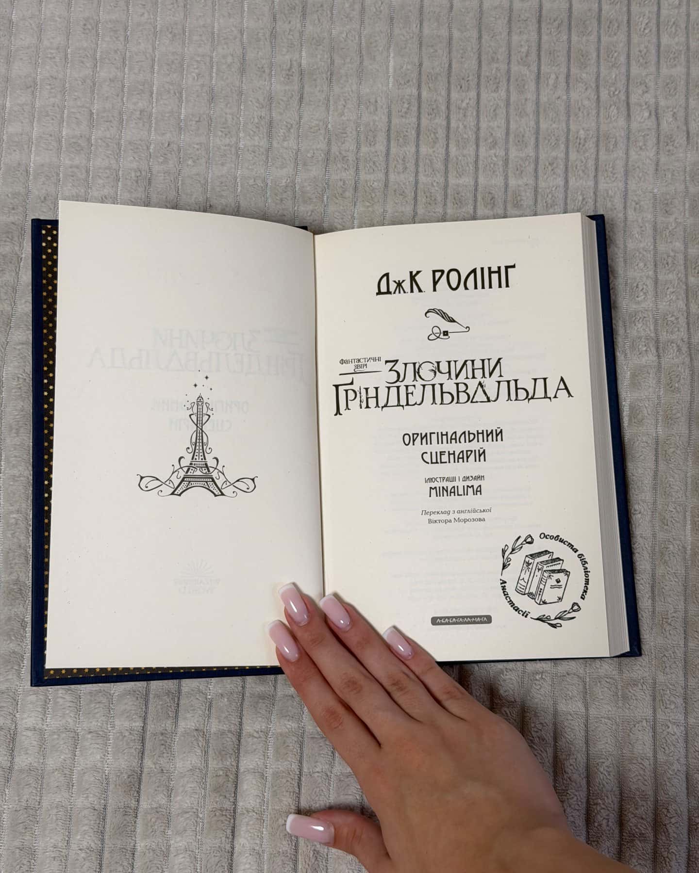 Злочини Ґріндевальда — ДжК Ролінґ