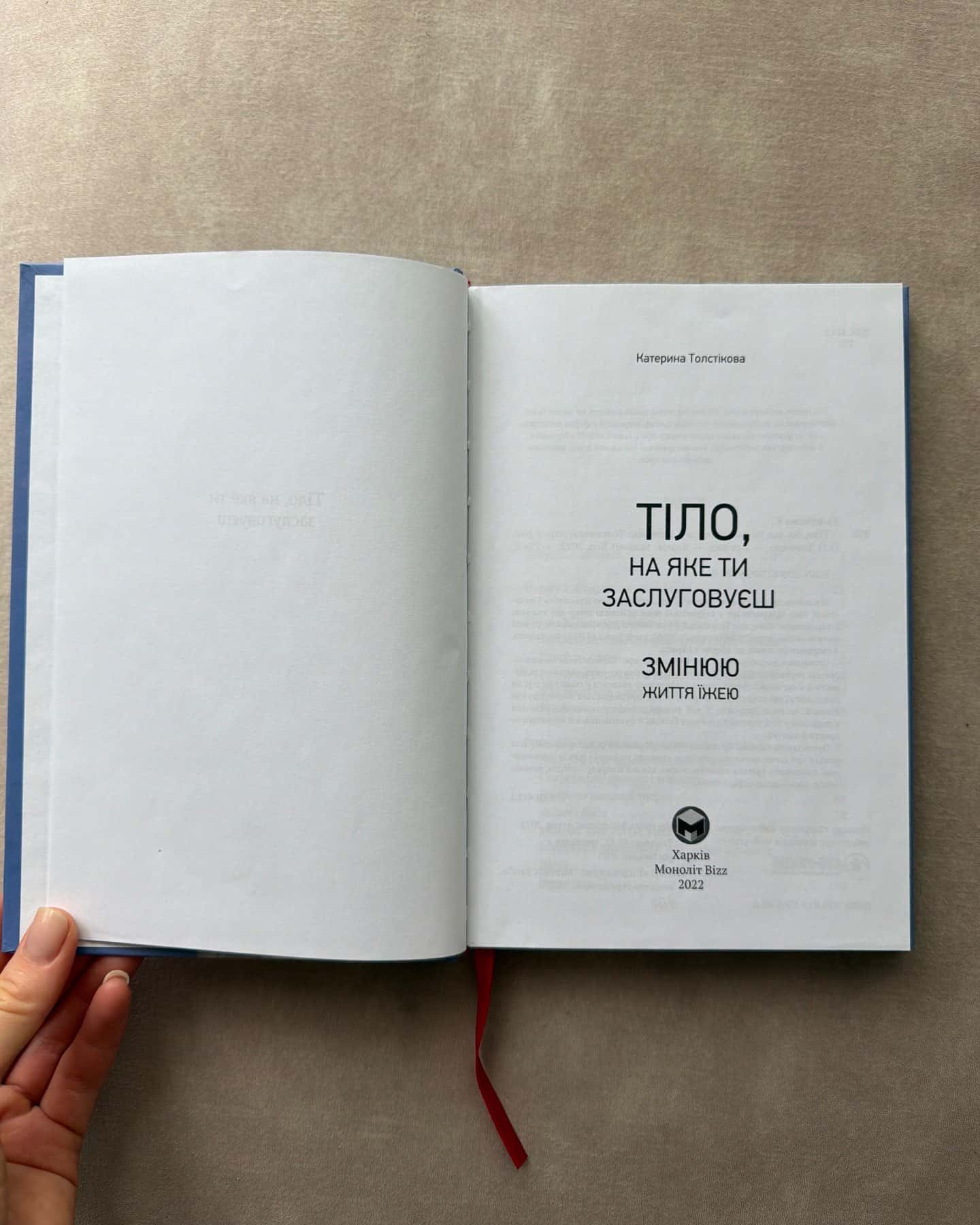 Тіло, на яке ти заслуговуєш — Катерина Толстікова