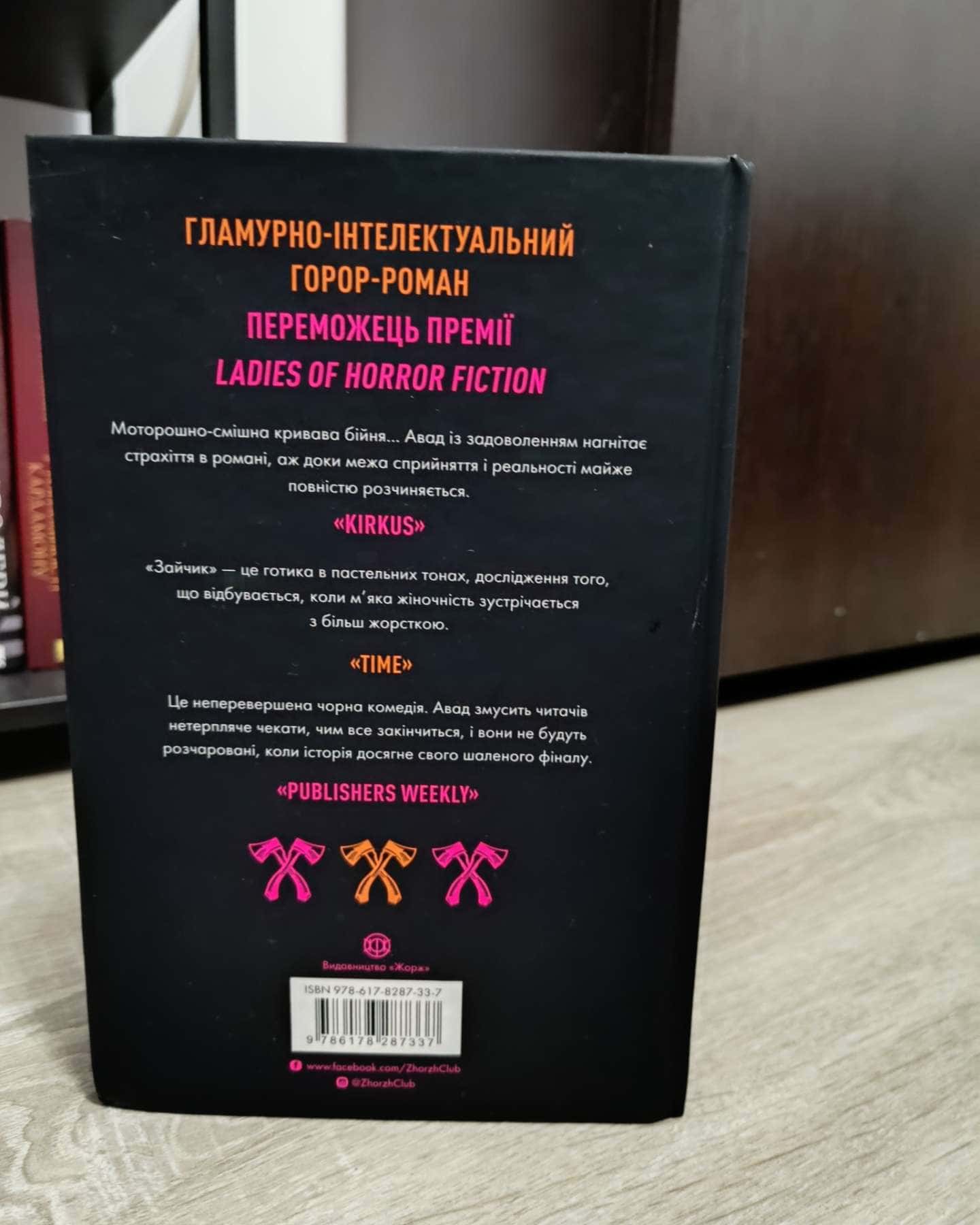 Зайчик (чорна книга)-Мона Авад