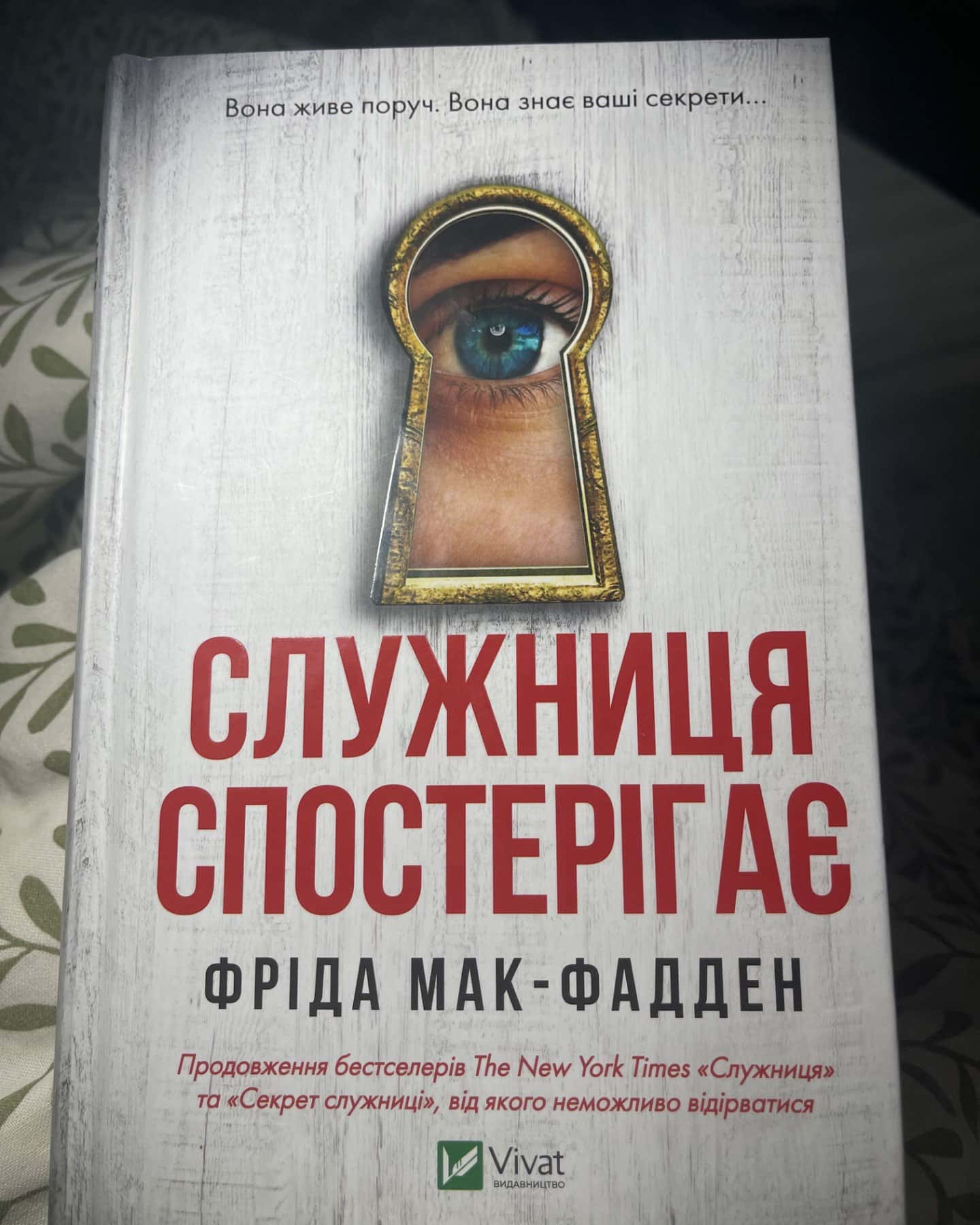 Служниця спостерігає-Фріда Мак-Фадден