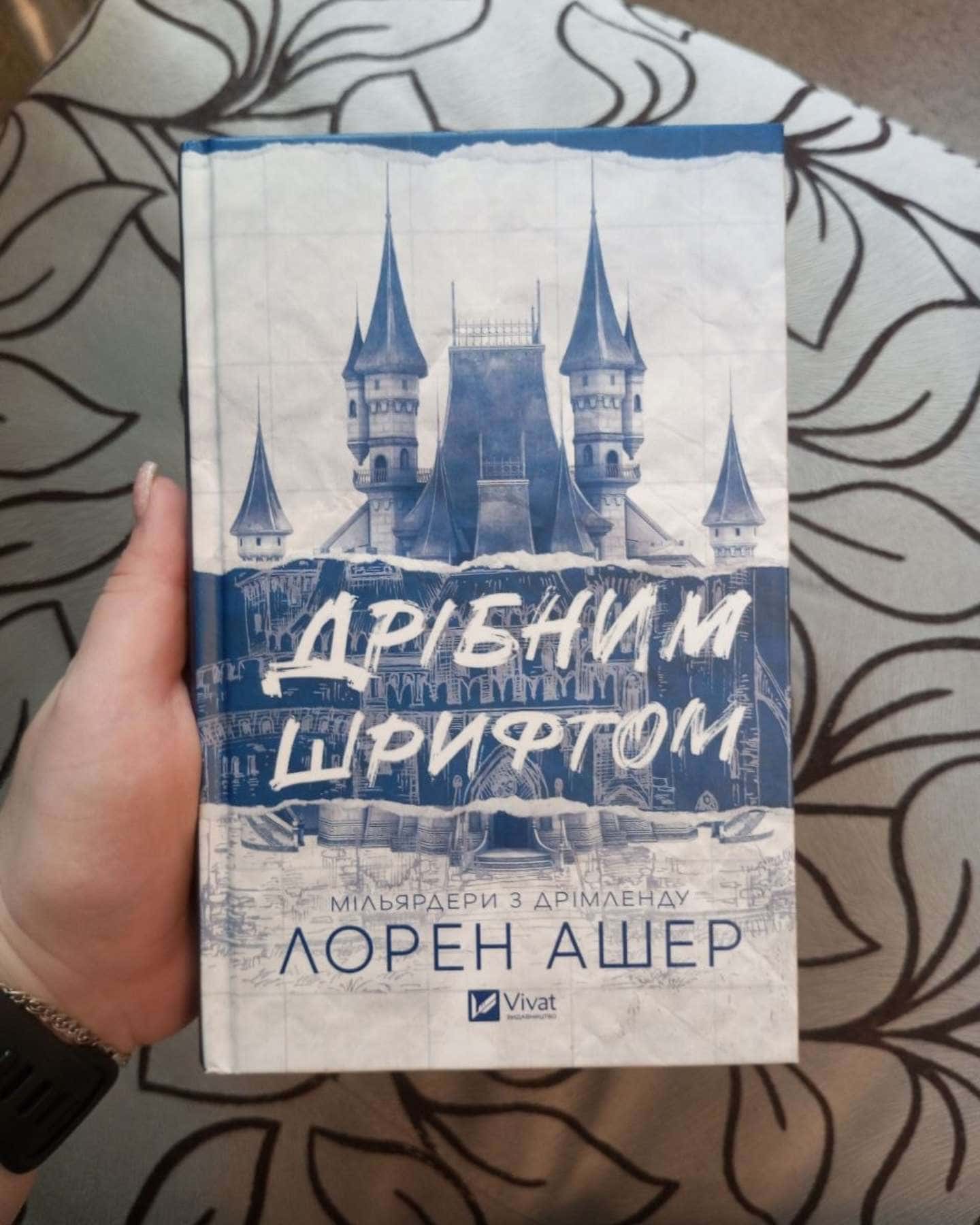 Дрібним шрифтом — Лорен Ашер