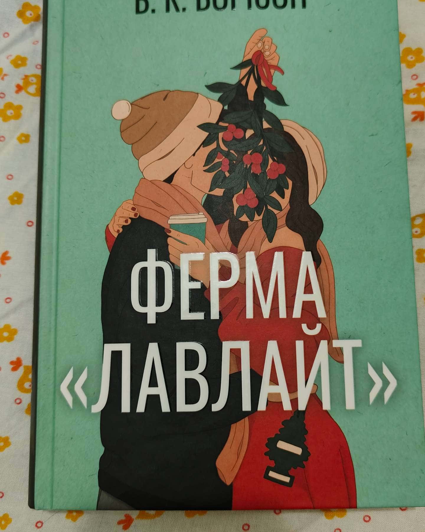 Ферма “Лавлайт”-Б.К. Борісон