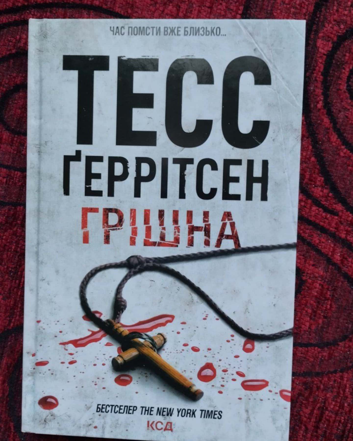 Грішна. Книга 3-Тесс Ґеррітсен