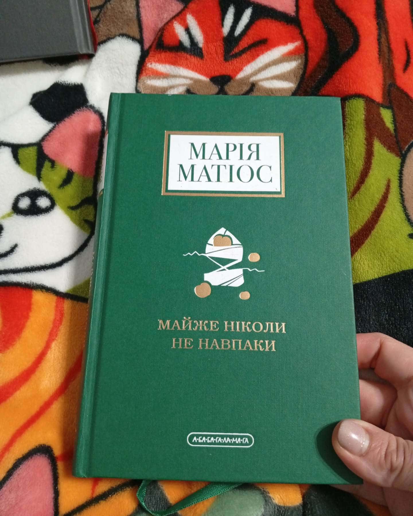Майже ніколи не навпаки-Марія Матіос