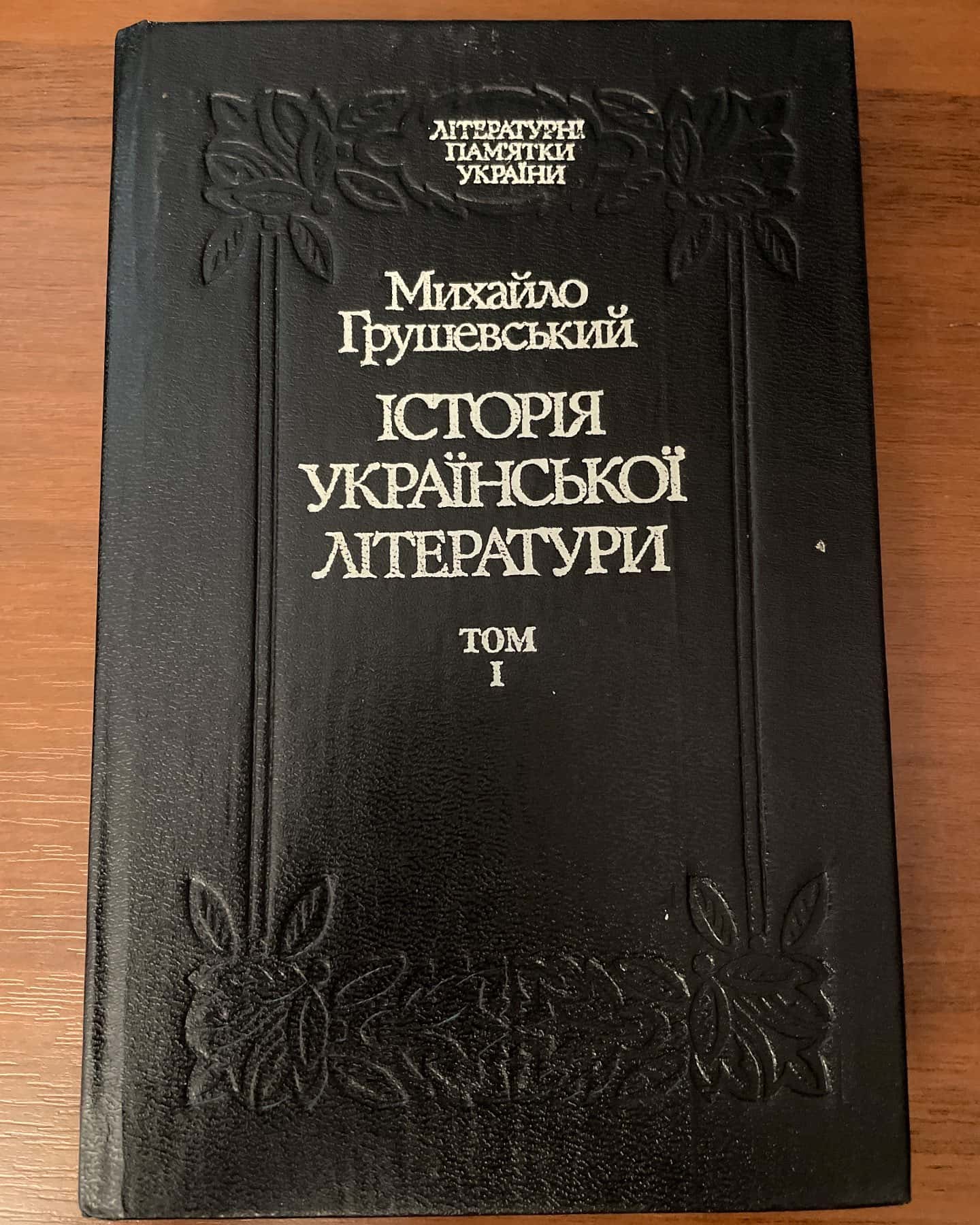 Історія української літератури 1 том — Михайло Грушевський