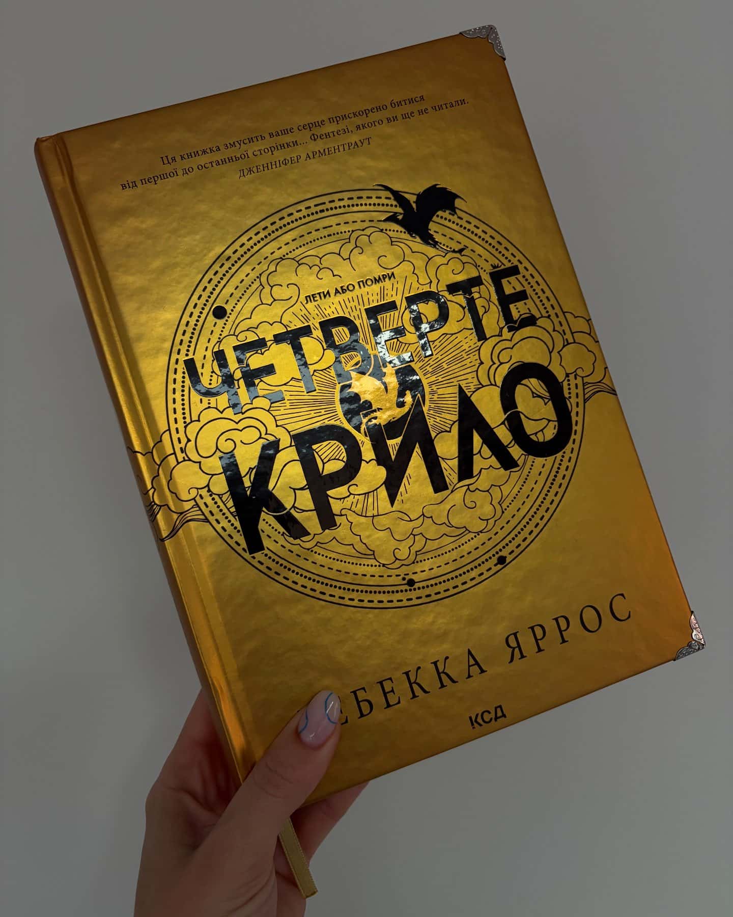 Четверте крило. Емпіреї. Книга 1, Залізне полум’я. Емпіреї. Книга 2, Оніксова буря. Емпіреї. Книга 3 — Ребекка Яррос