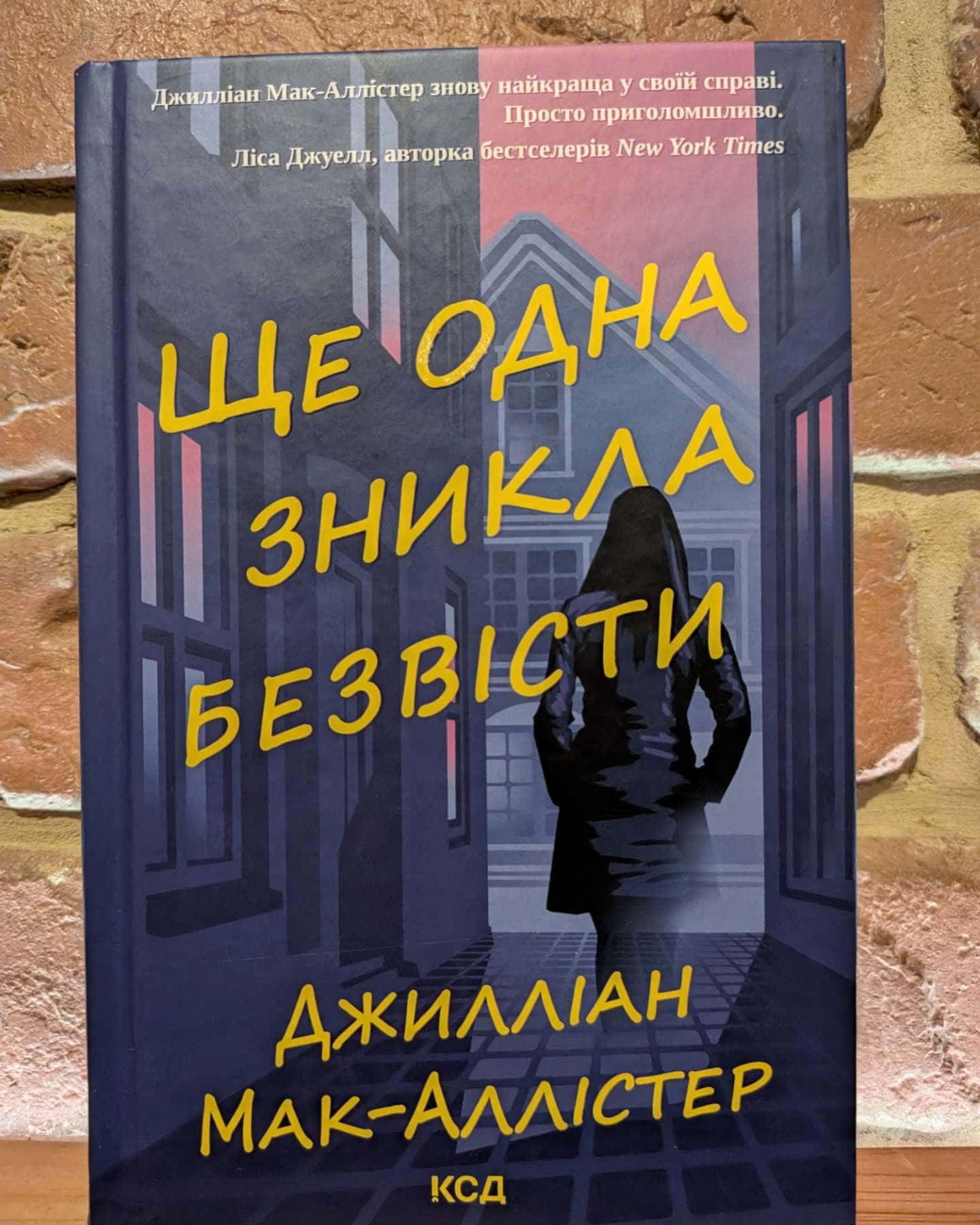 Ще одна зникла безвісти-Джилліан Макаллистер