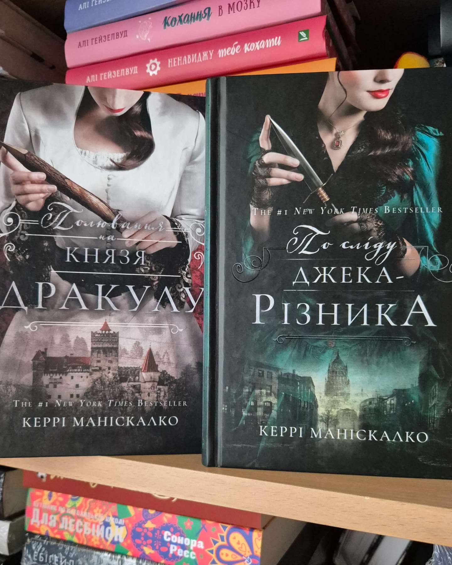 По сліду Джека-Різника. Книга 1, Полювання на князя Дракула. Книга 2.-Керрі Маніскалко