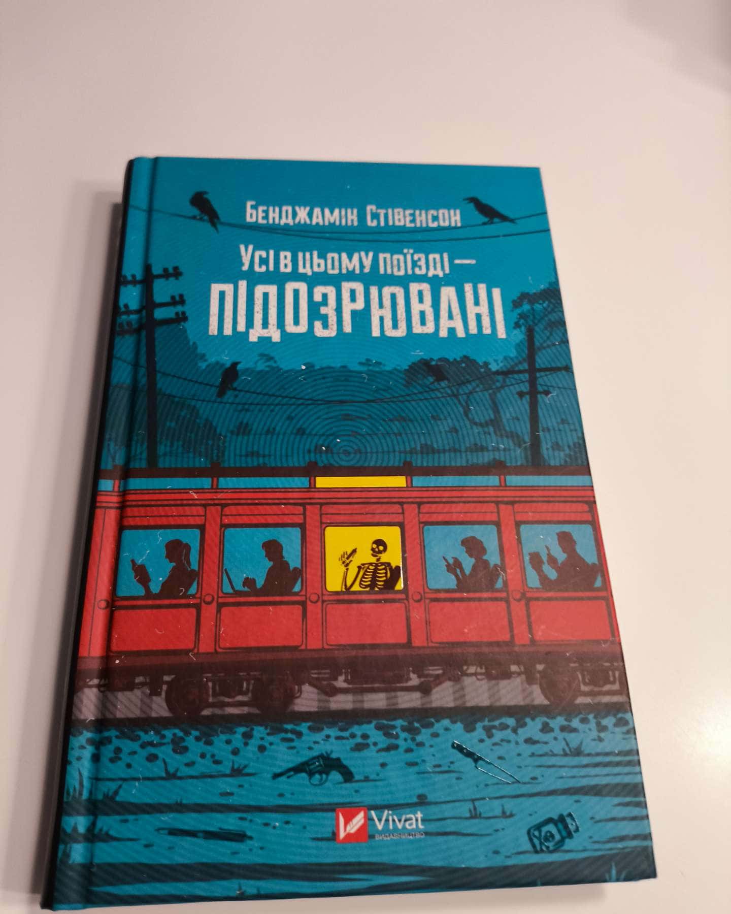 Всі в цьому потязі підозрювані-Бенджамін Стівенсон