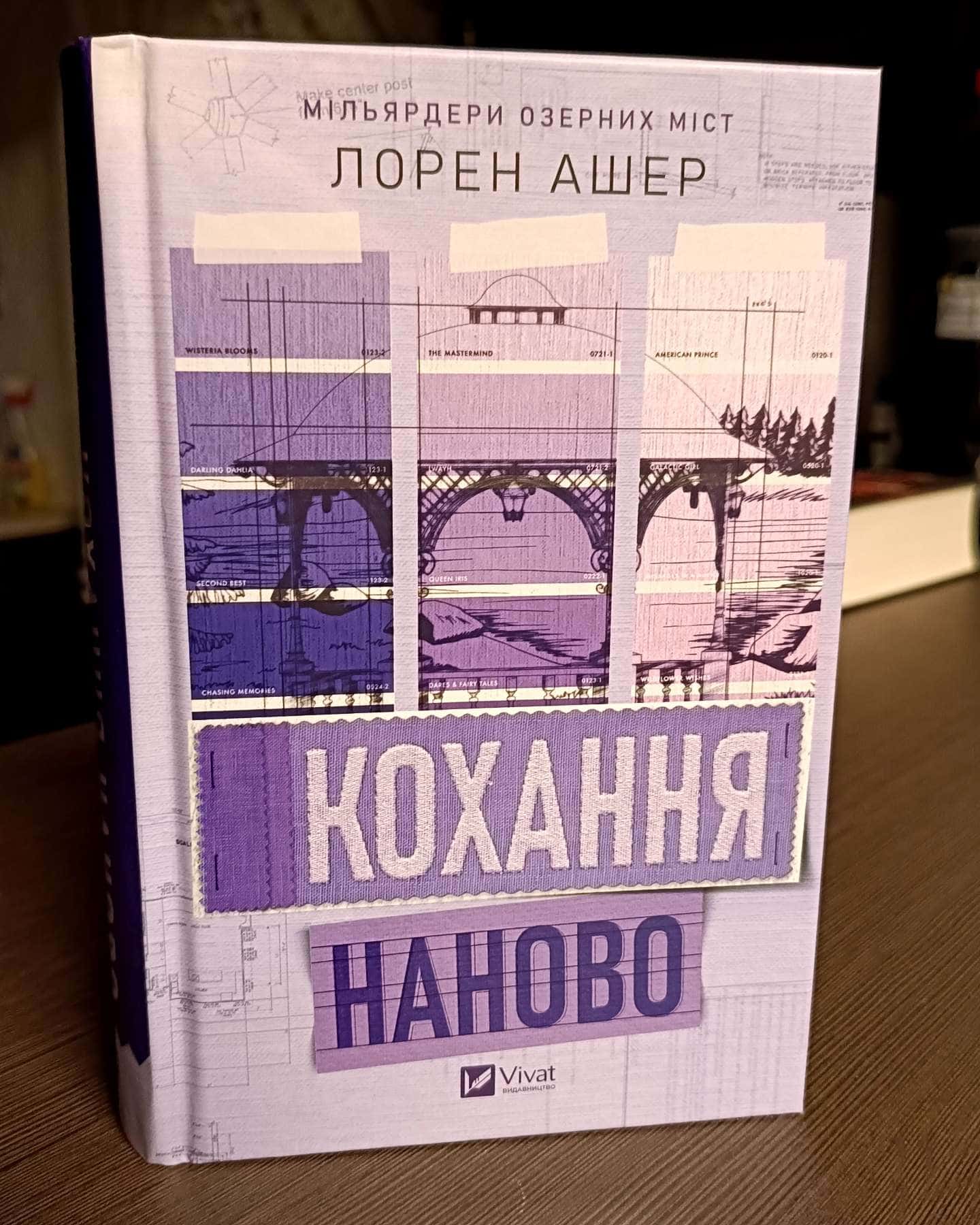 Кохання наново — Лорен Ашер