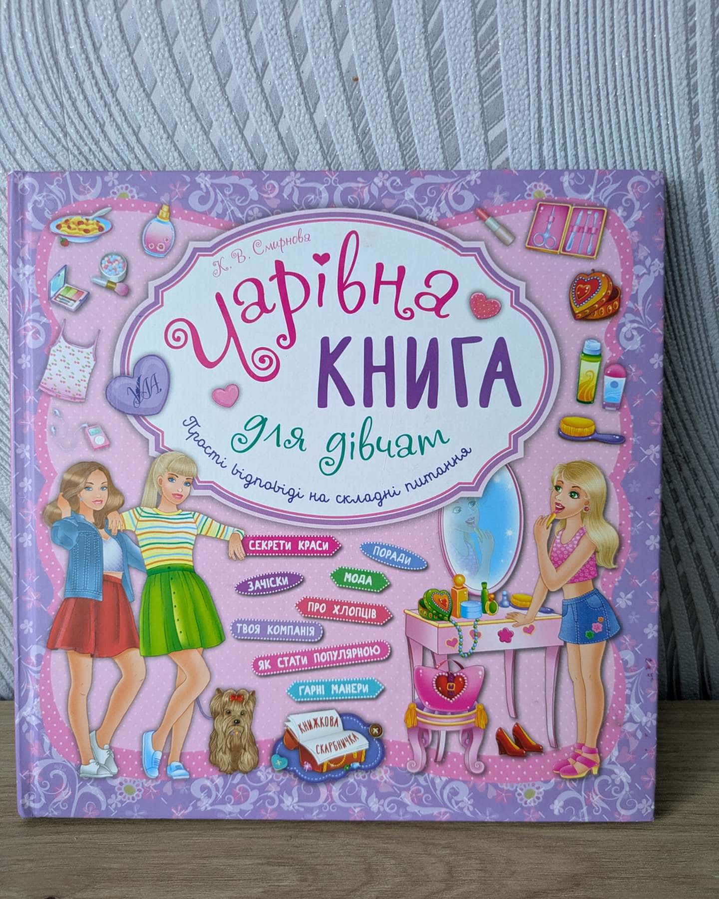 Чарівна книга для дівчат — Смирнова К. В.