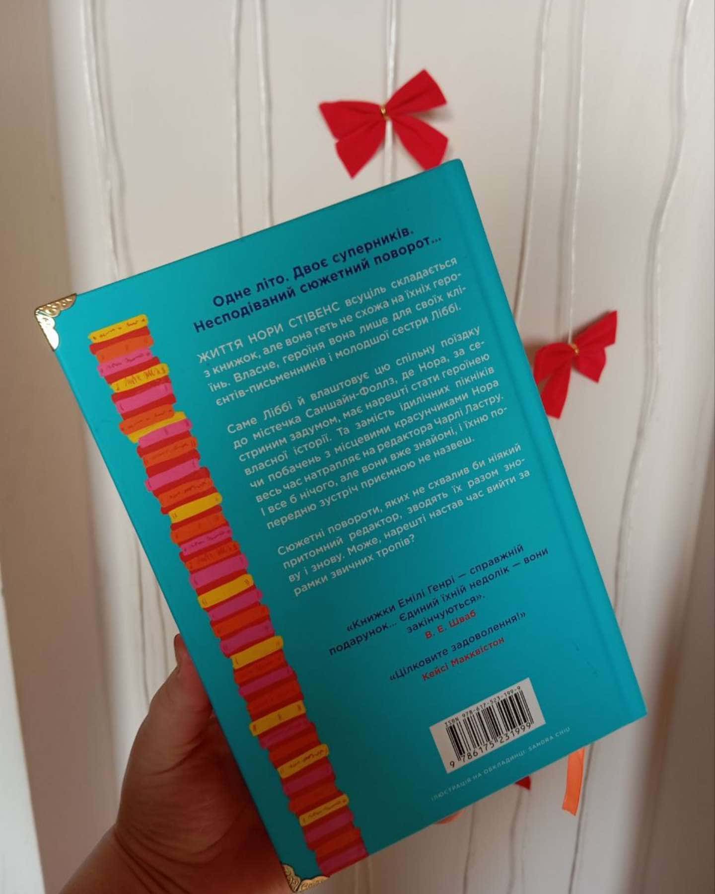 Книголюби-Емілі Генрі