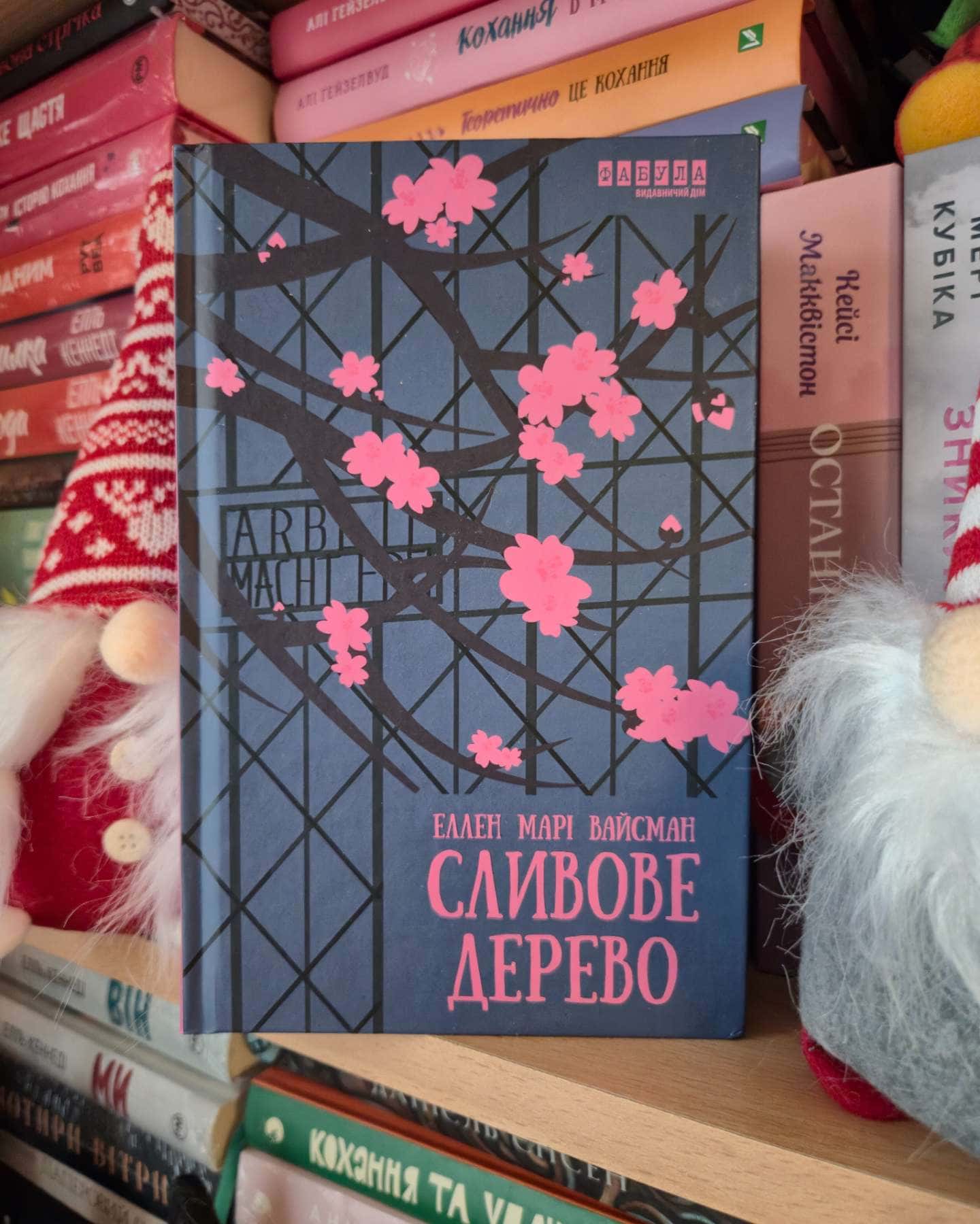 Сливове дерево-Еллен Марі Вайсман