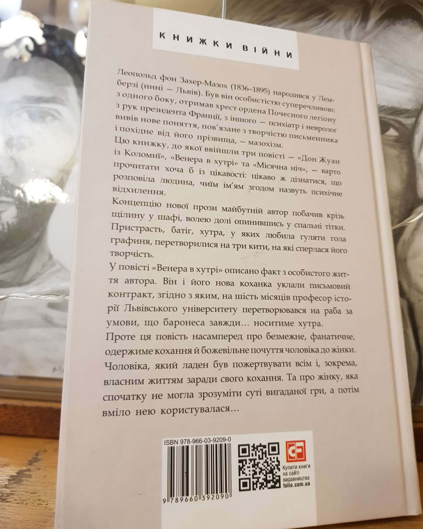 Венера в хутрі-Леопольд фон Захер-Мазох