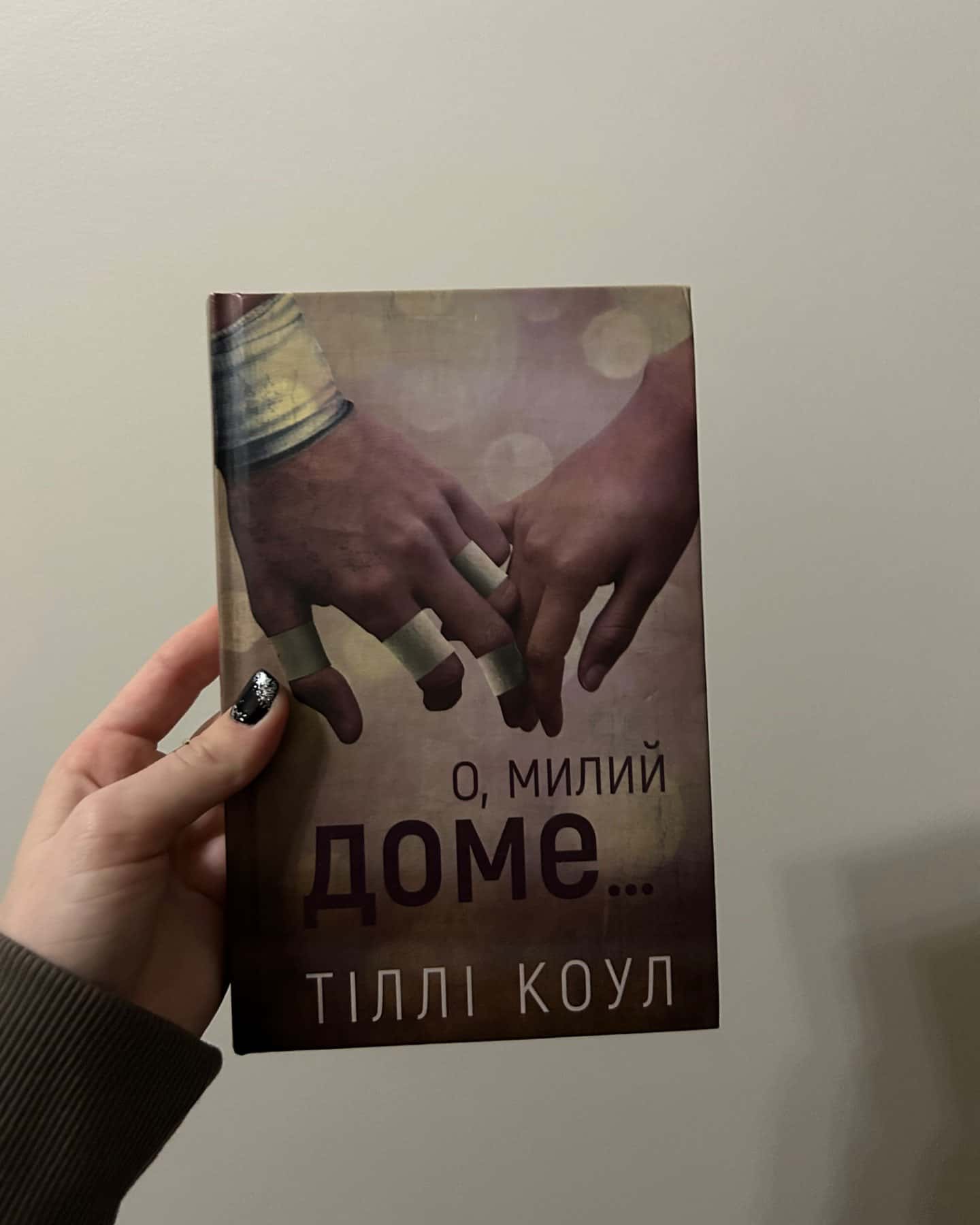 О, милий доме. Милий дім. Книга 1-Тіллі Коул