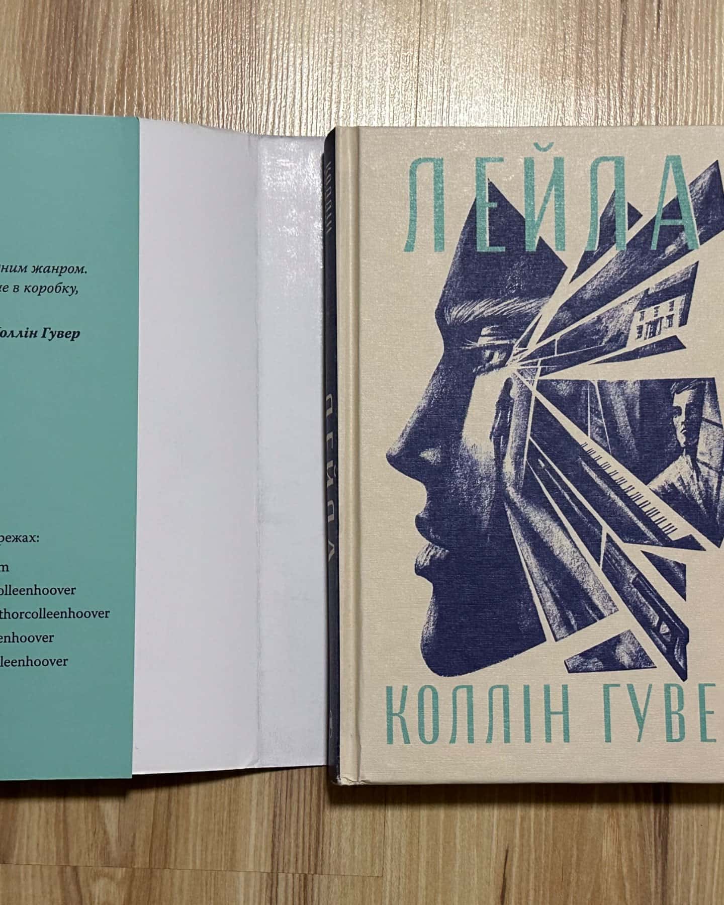 Лейла-Коллін Гувер