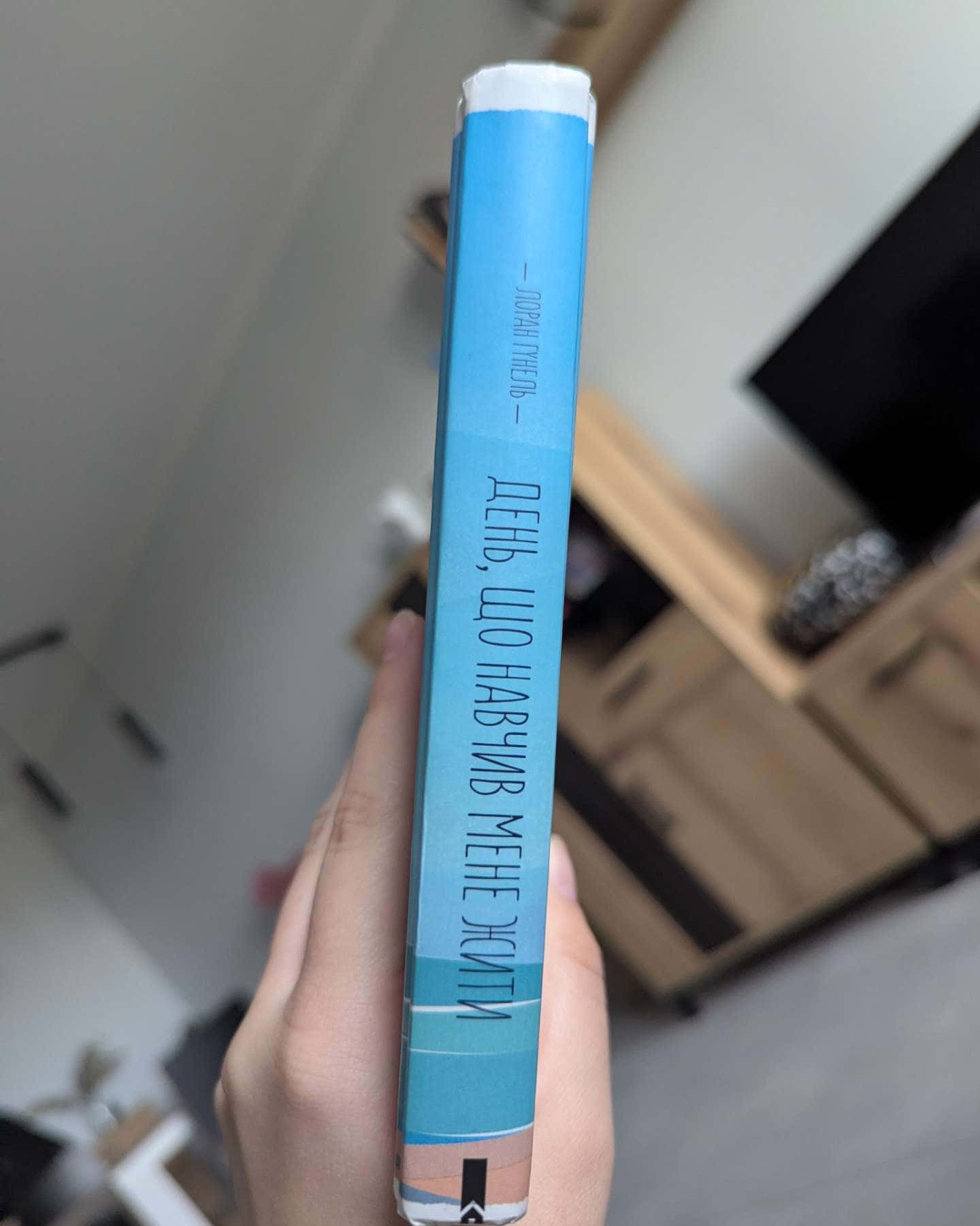 День, що навчив мене жити-Лоран Гунель