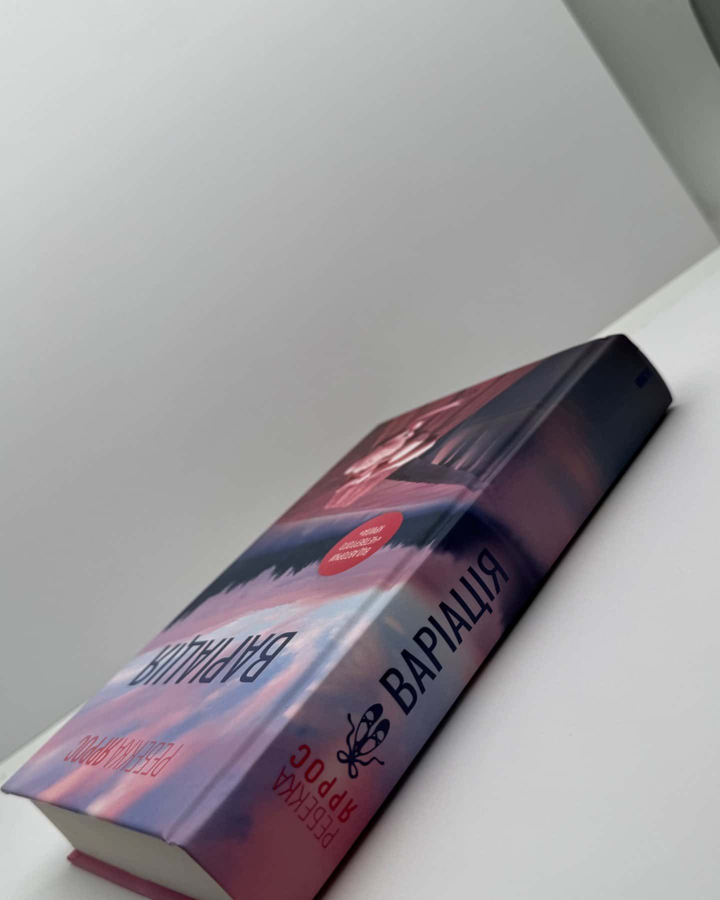 Варіація-Ребекка Яррос