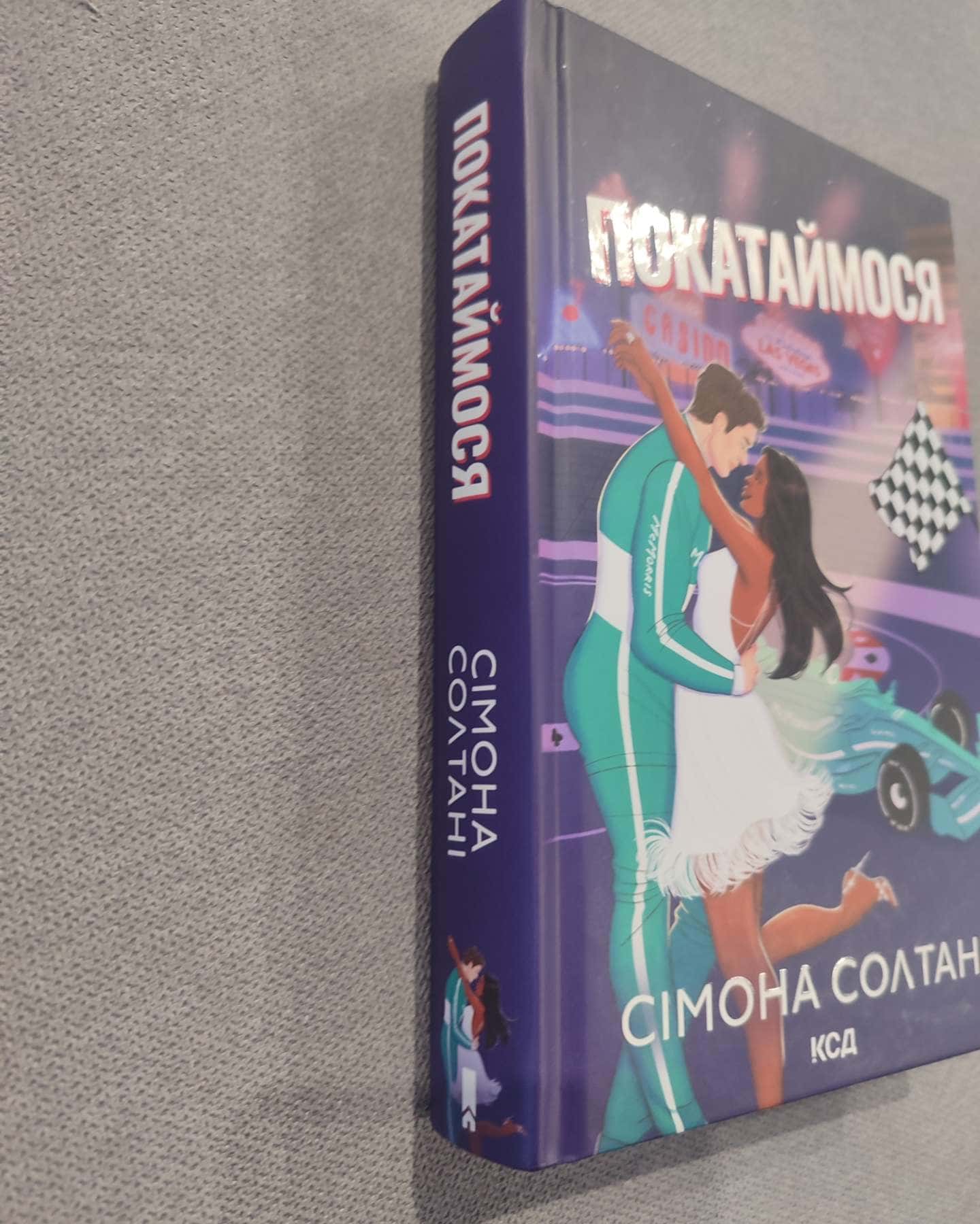 Покатаймося. Книга 2 — Сімона Солтані
