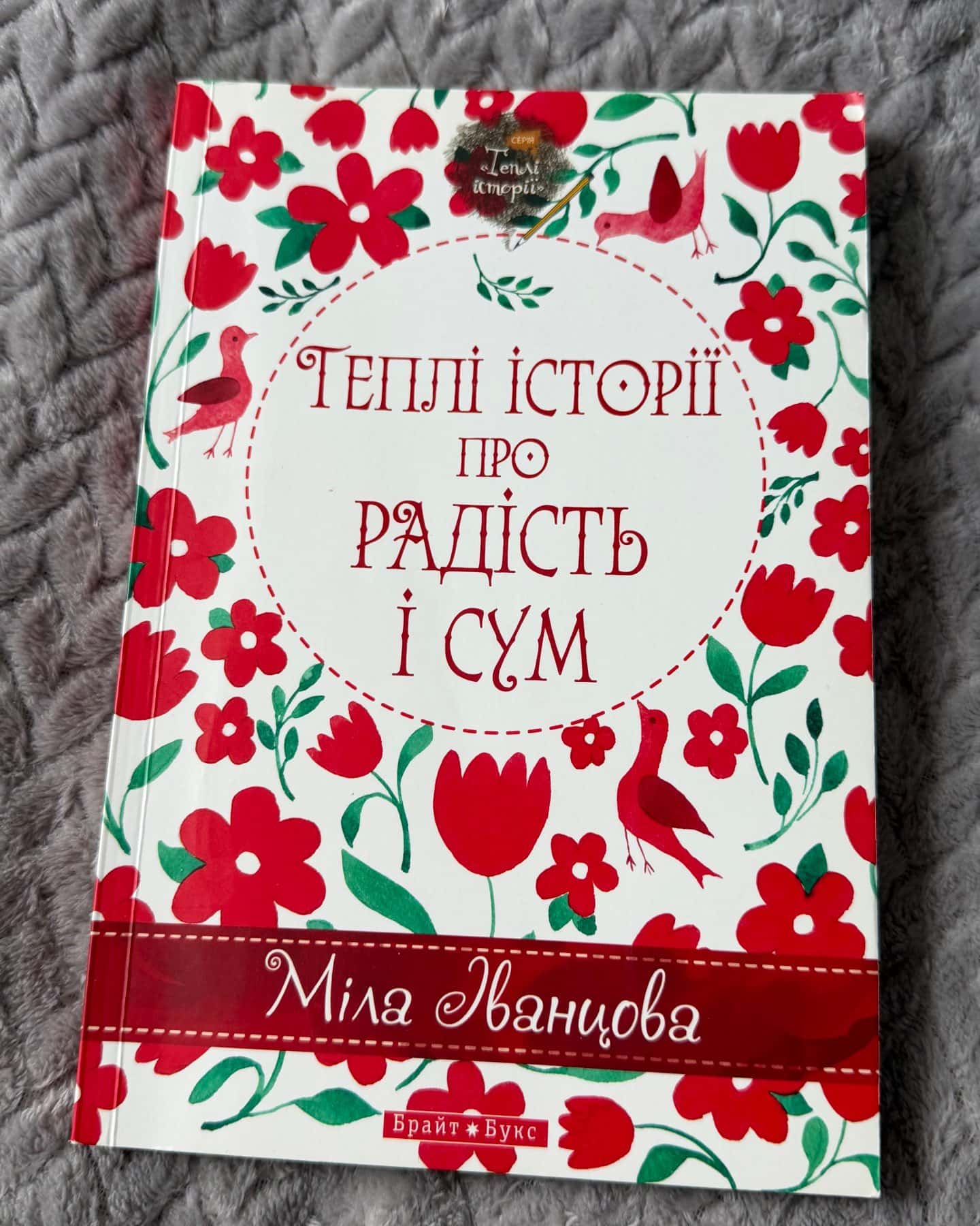 Теплі історії про радість і сум-Міла Іванцова
