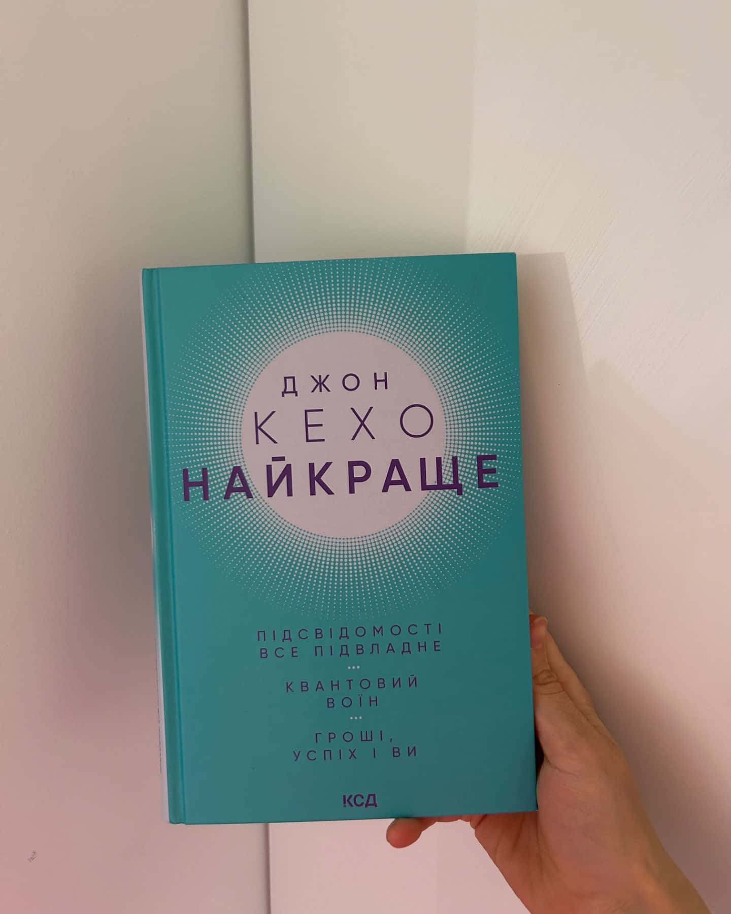 Найкраще Підсвідомості все підвладне.Квантовий воїн.Гроші успіх ви-Джон Кехо