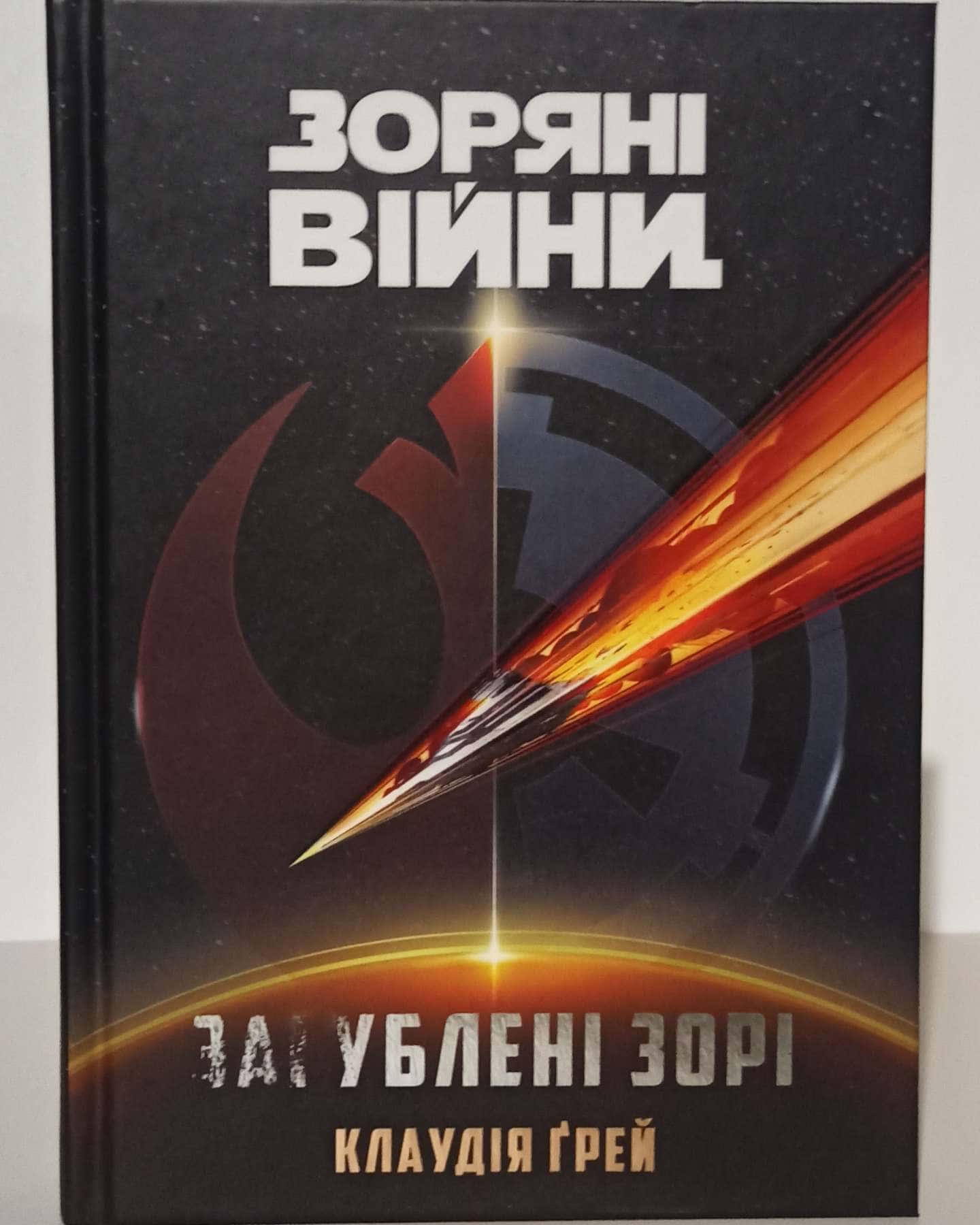 Зоряні Війни Загублені Зорі-Клаудіа Грей