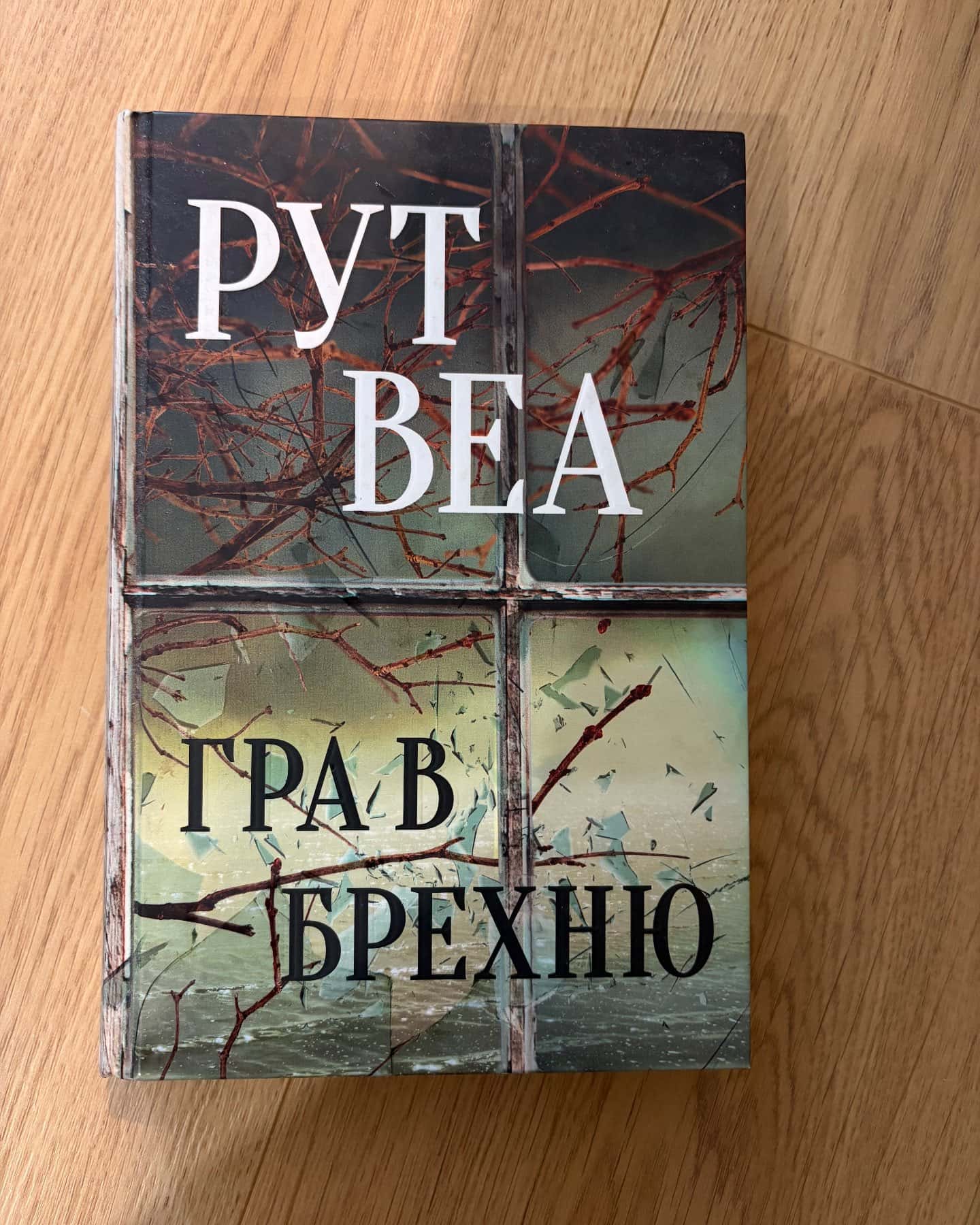 Гра в брехню-Рут Веа