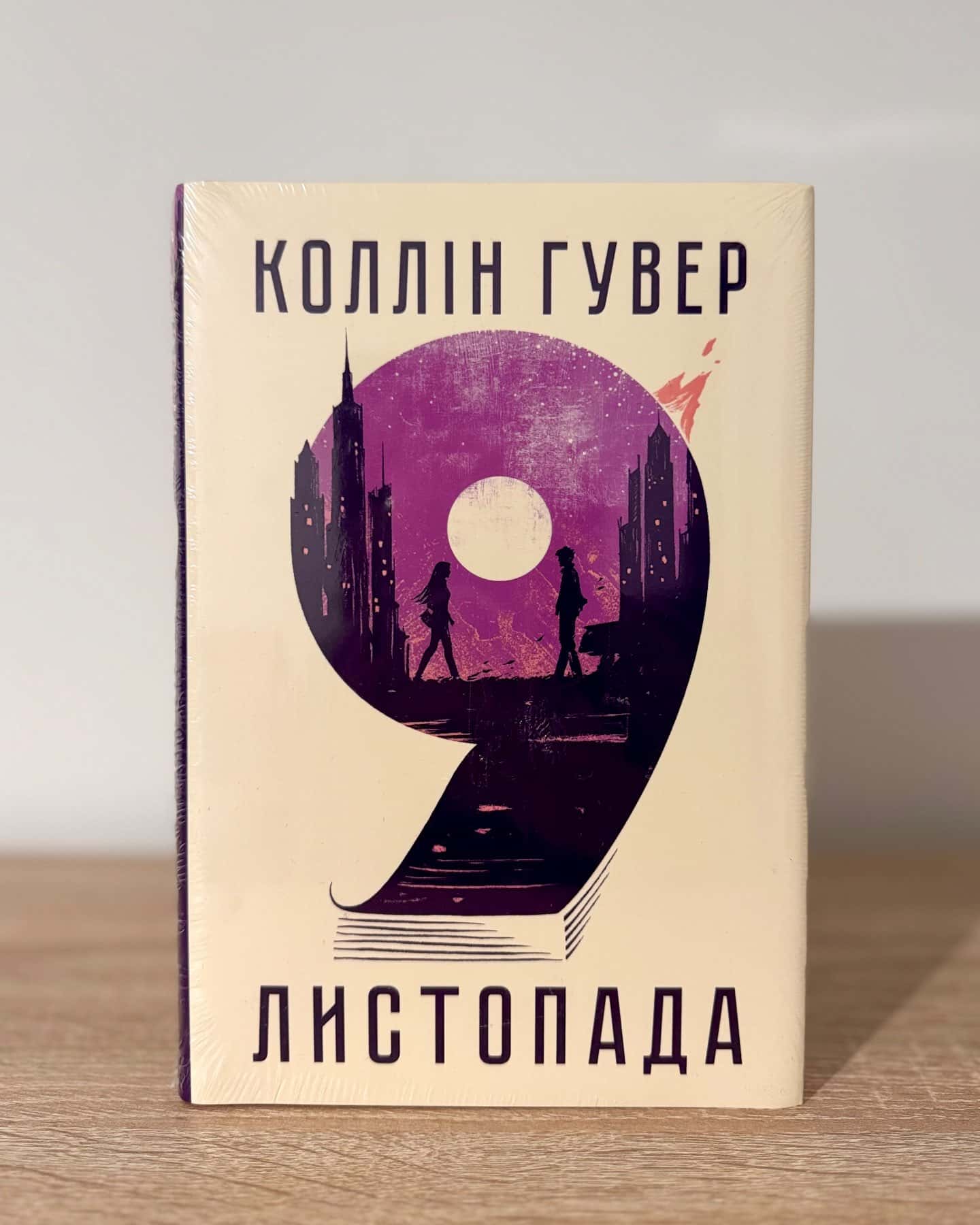 9 Листопада-Коллін Гувер
