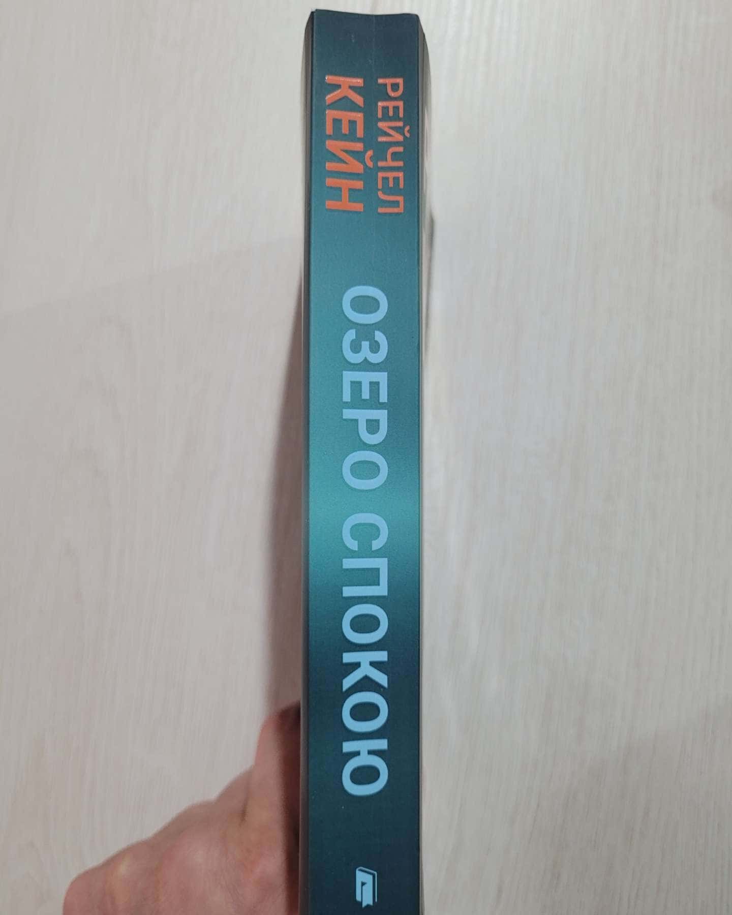 Книга Озеро спокою — Рейчел Кейн