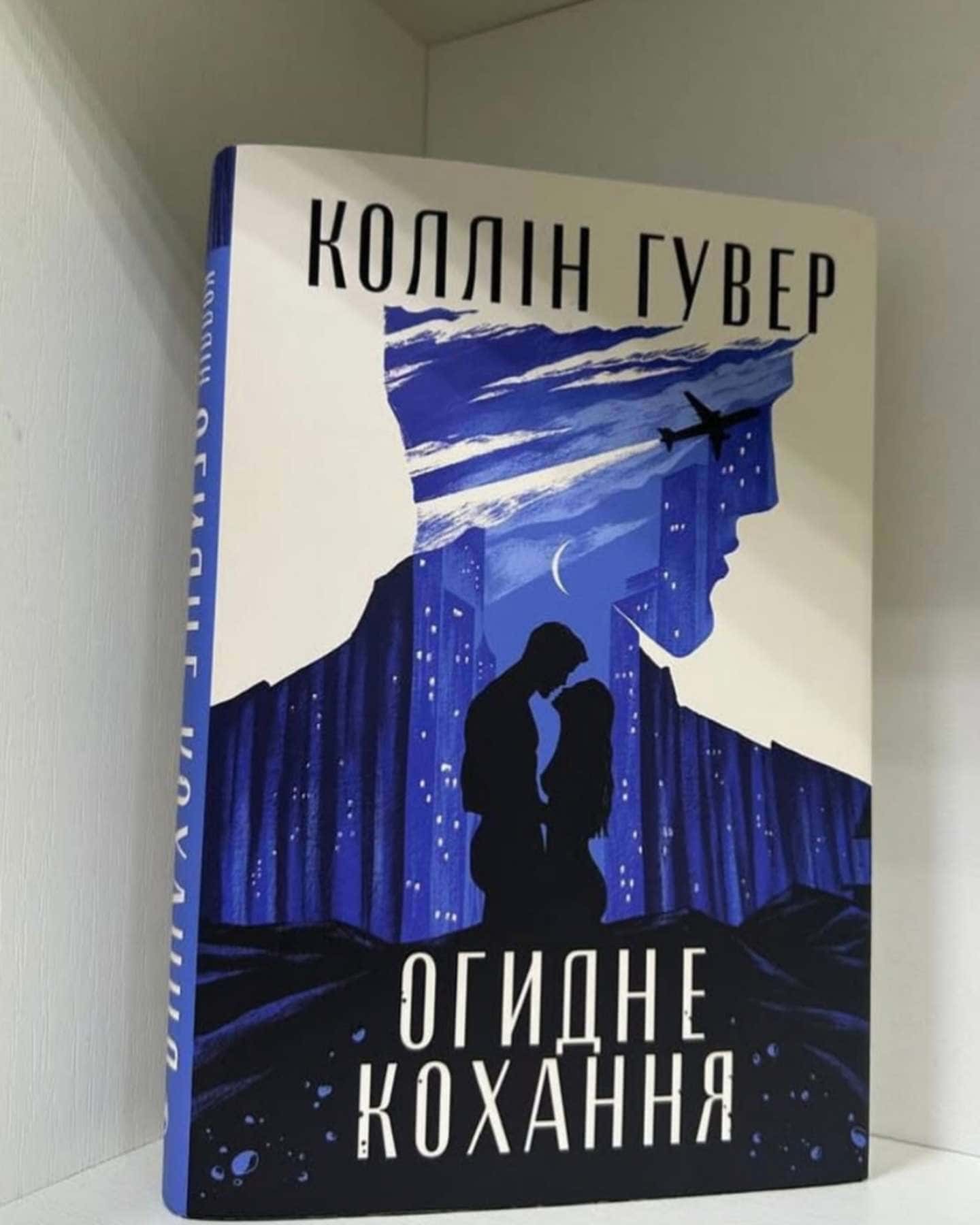 Огидне кохання-Коллін Гувер
