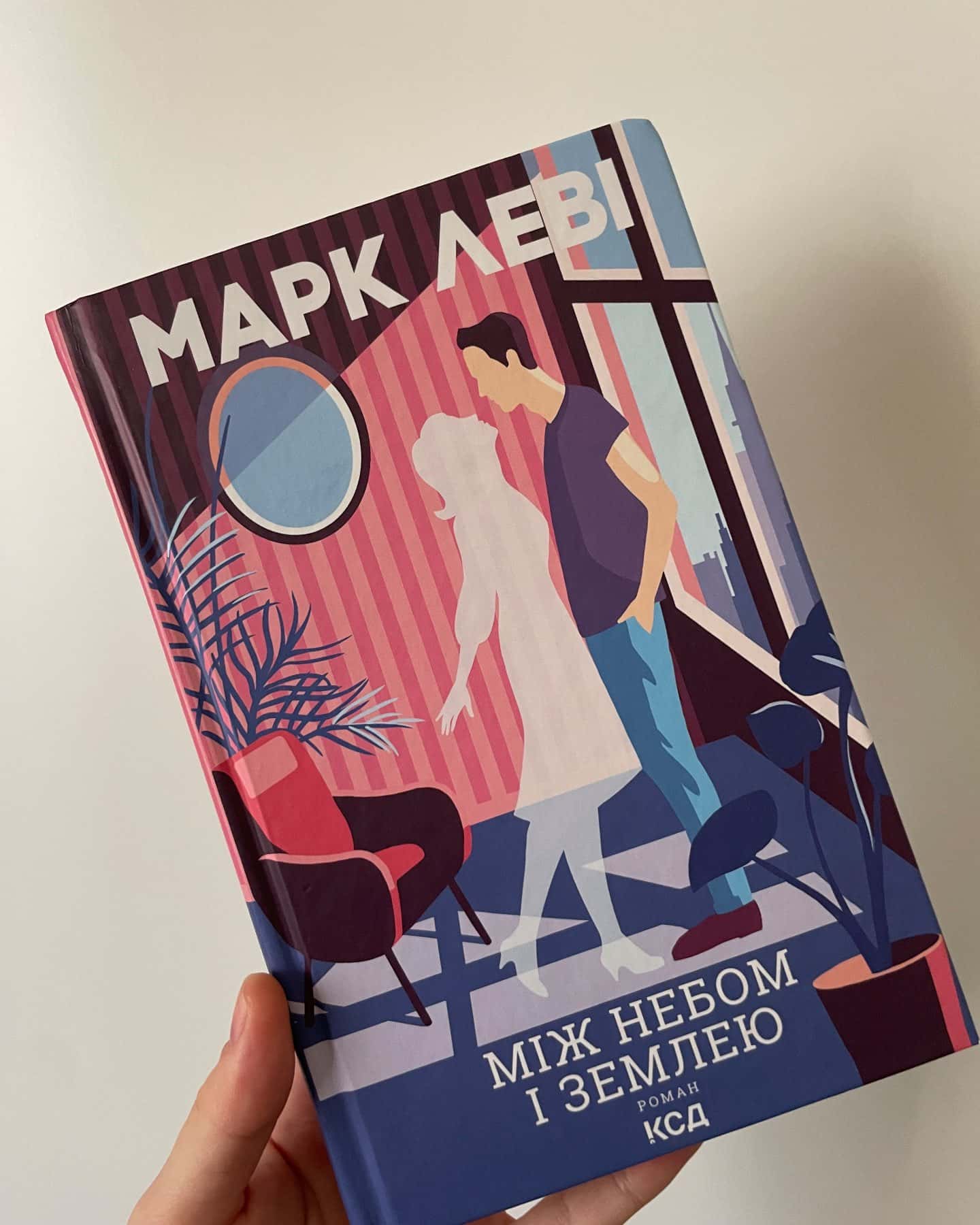 Така, як ти/Між небом і землею/Закоханий привид-Марк Леві
