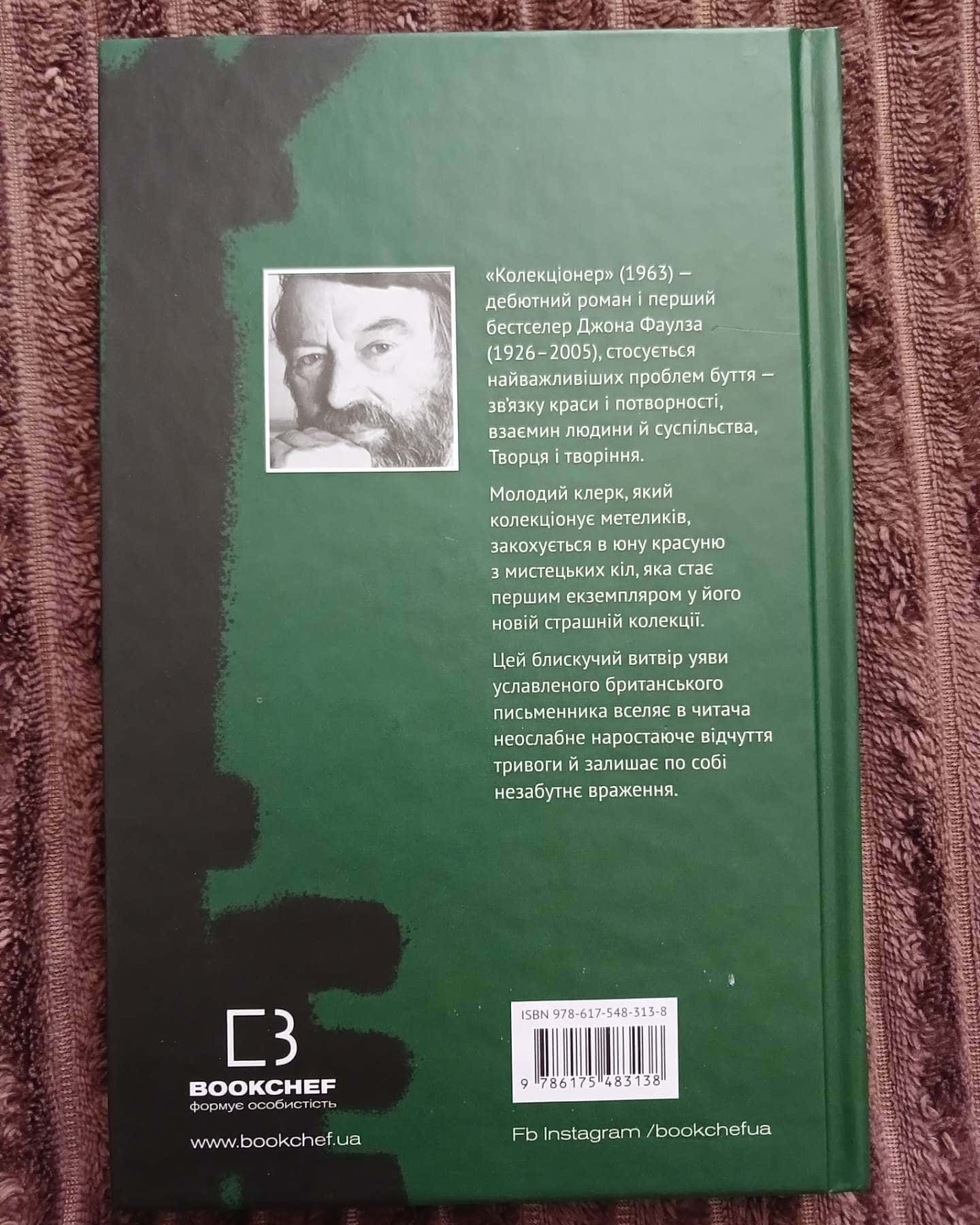 Колекціонер — Джон Фаулз