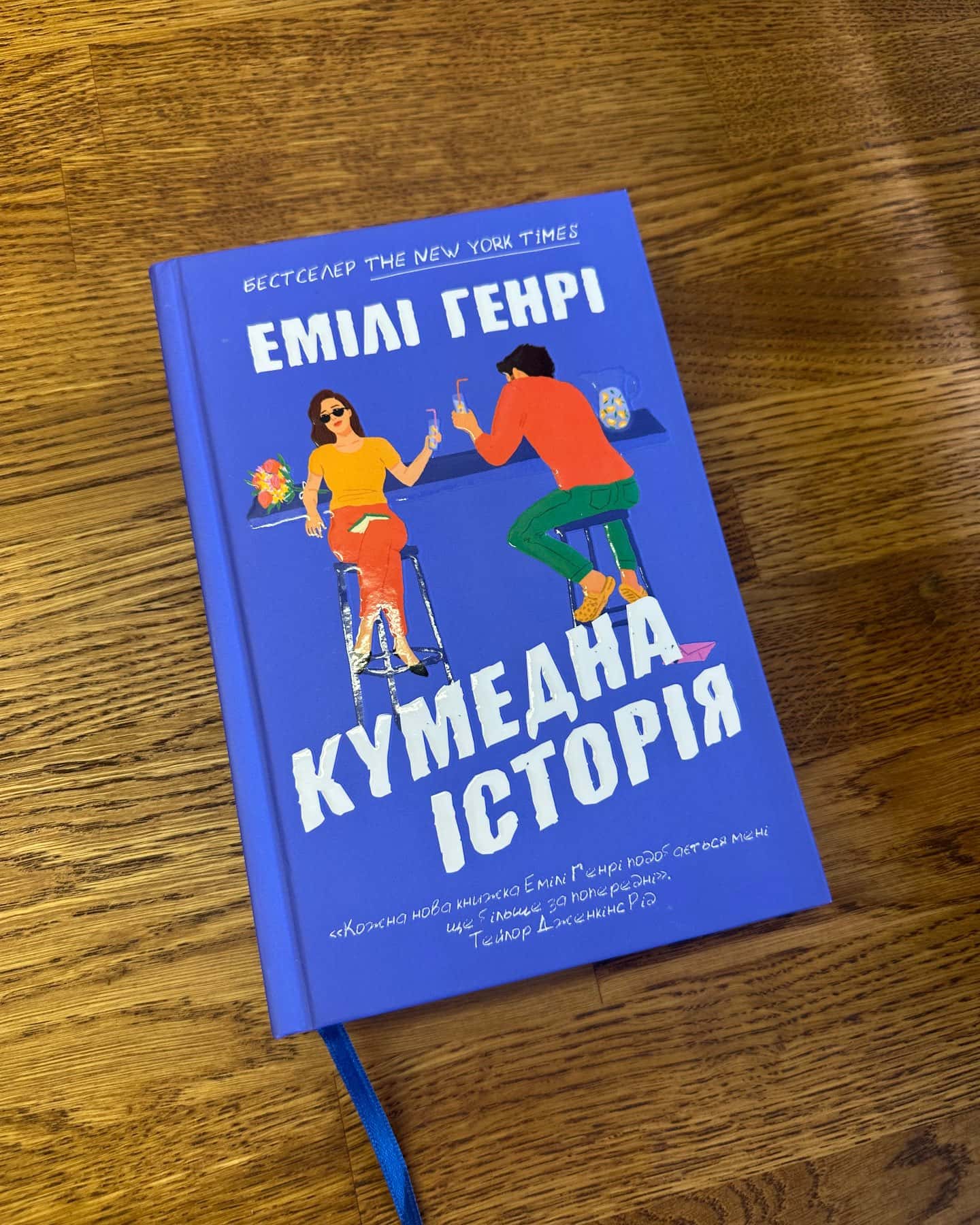 Кумедна історія-Емілі Генрі