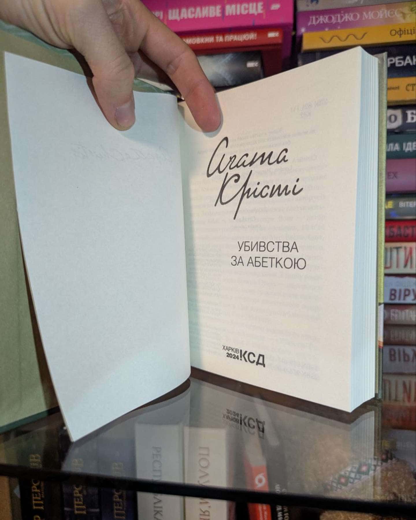 Убивства за абеткою-Аґата Крісті