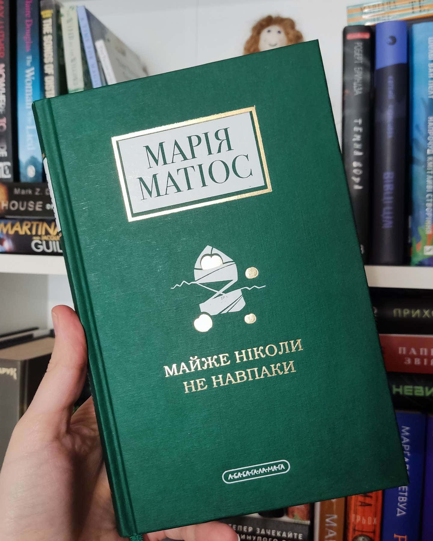 Майже ніколи не навпаки-Марія Матіос