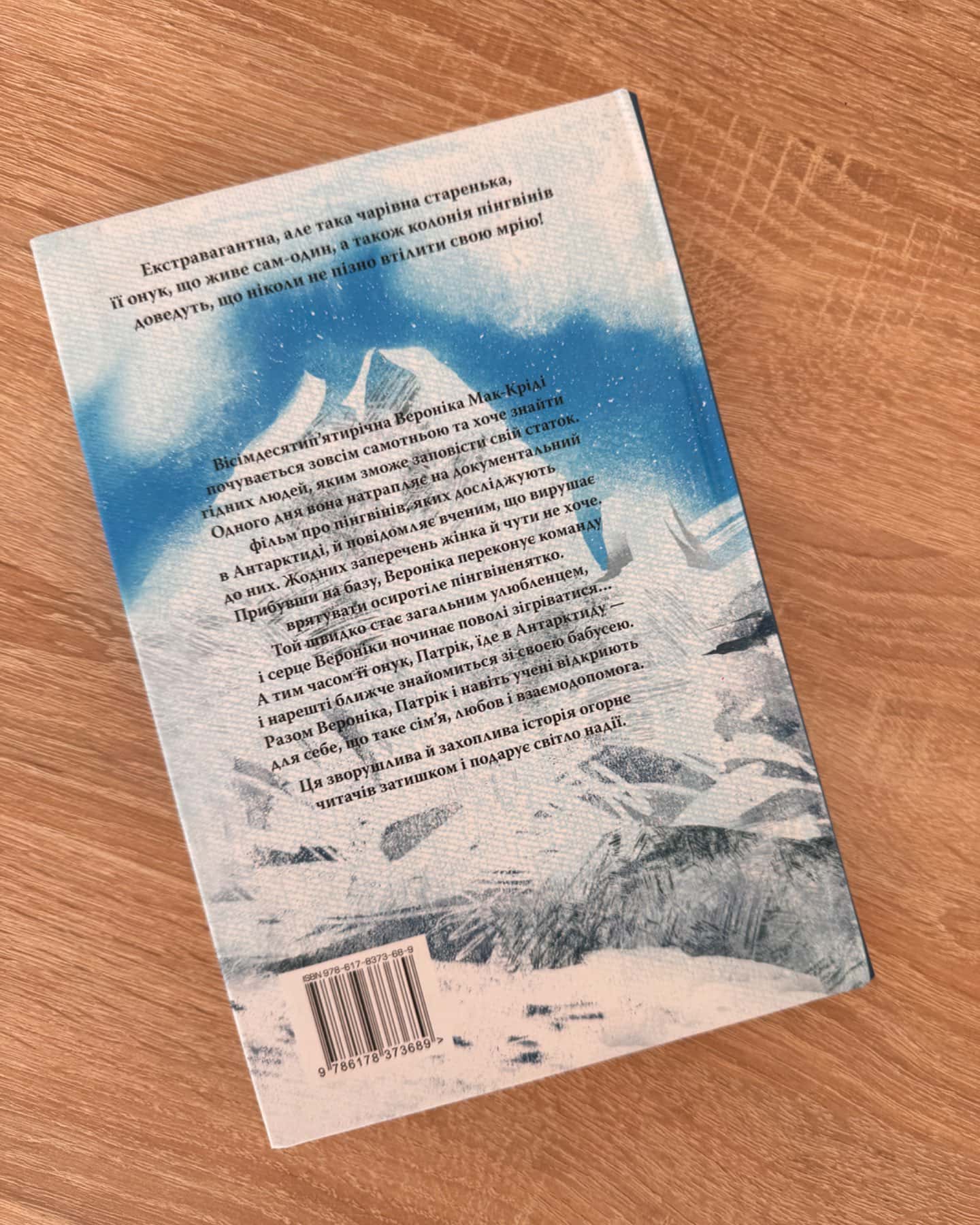 Туди, де пінгвіни-Гейзел Прайор